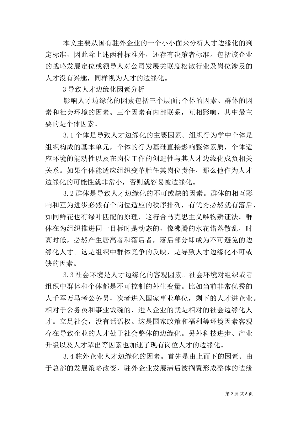 人才边缘化的影响与措施思索_第2页