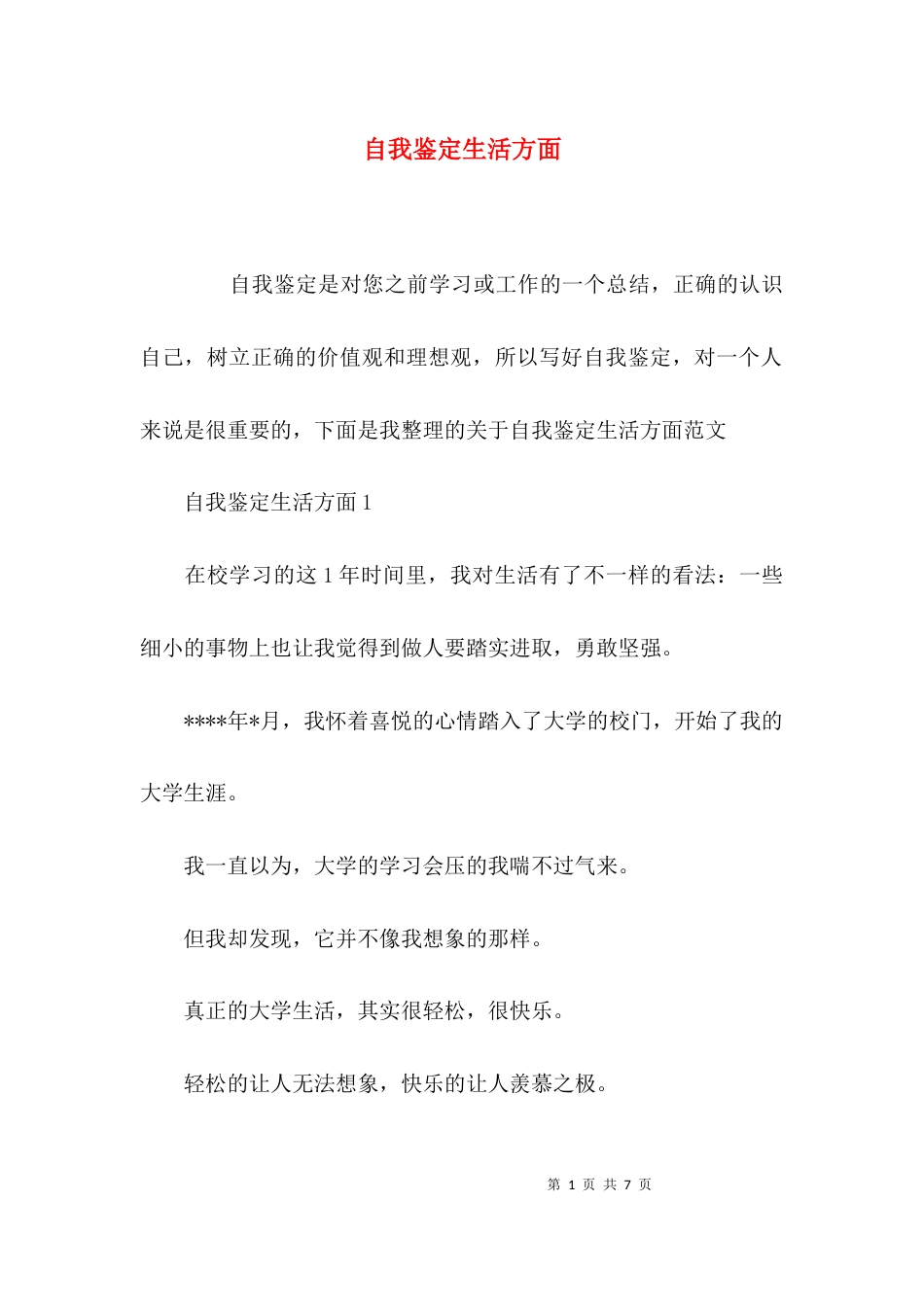 自我鉴定生活方面_第1页