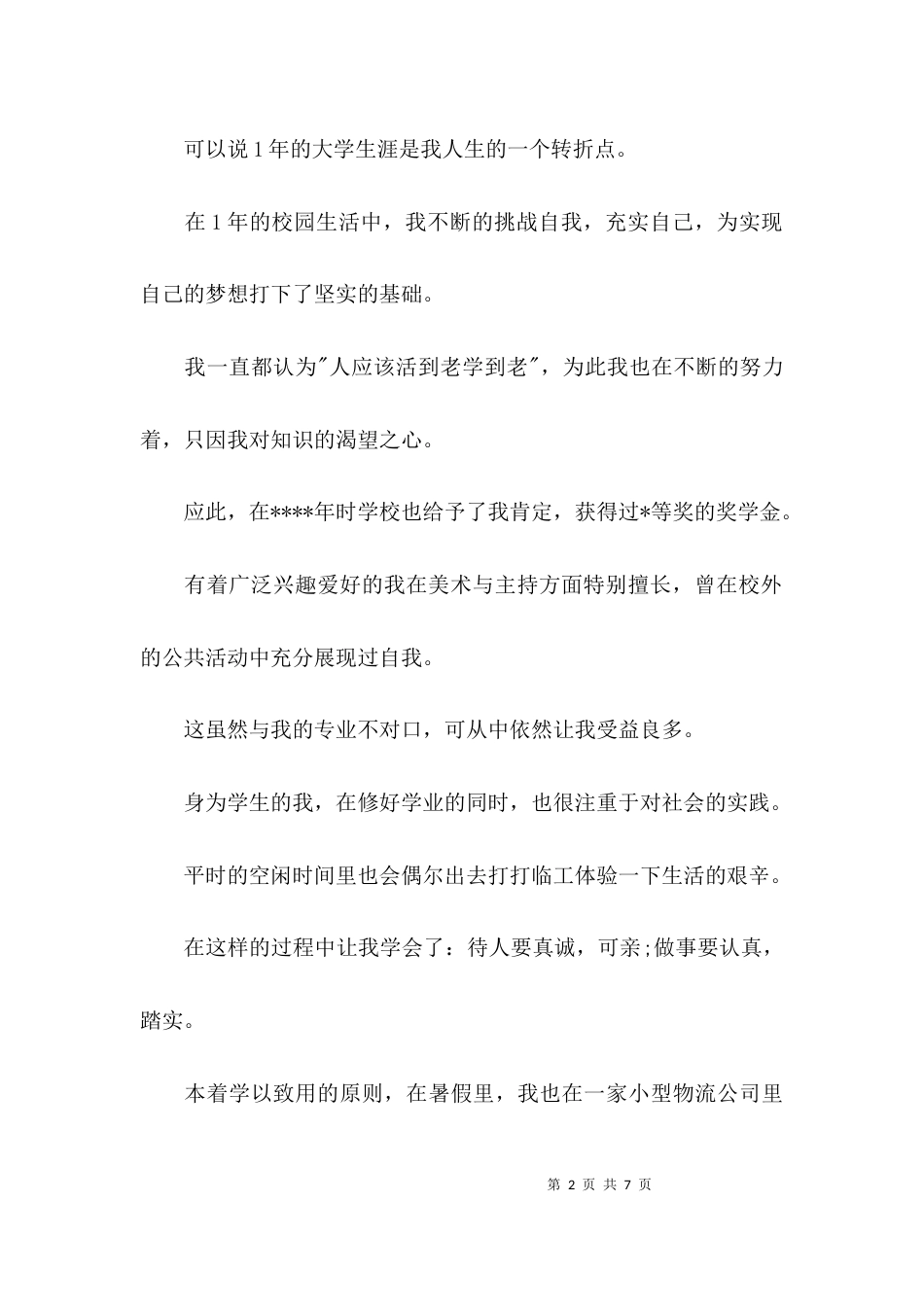 自我鉴定生活方面_第2页
