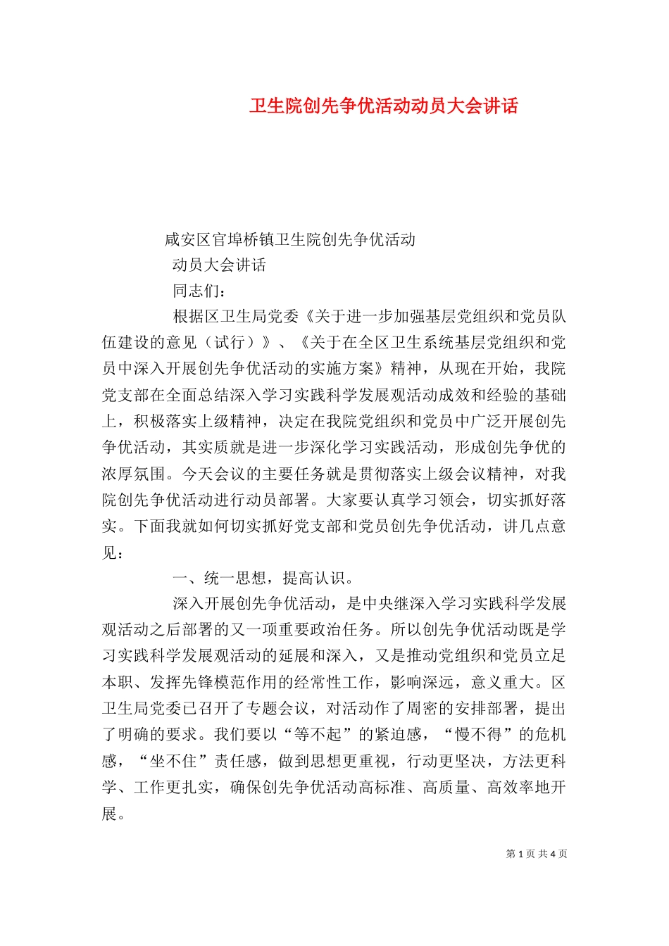 卫生院创先争优活动动员大会讲话（四）_第1页