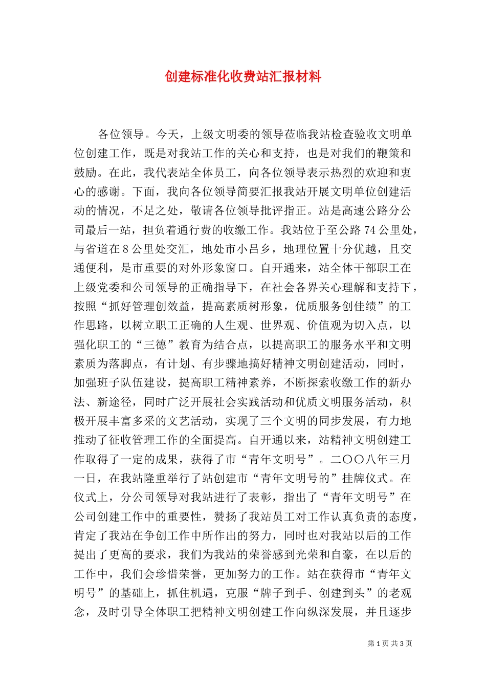 创建标准化收费站汇报材料（二）_第1页