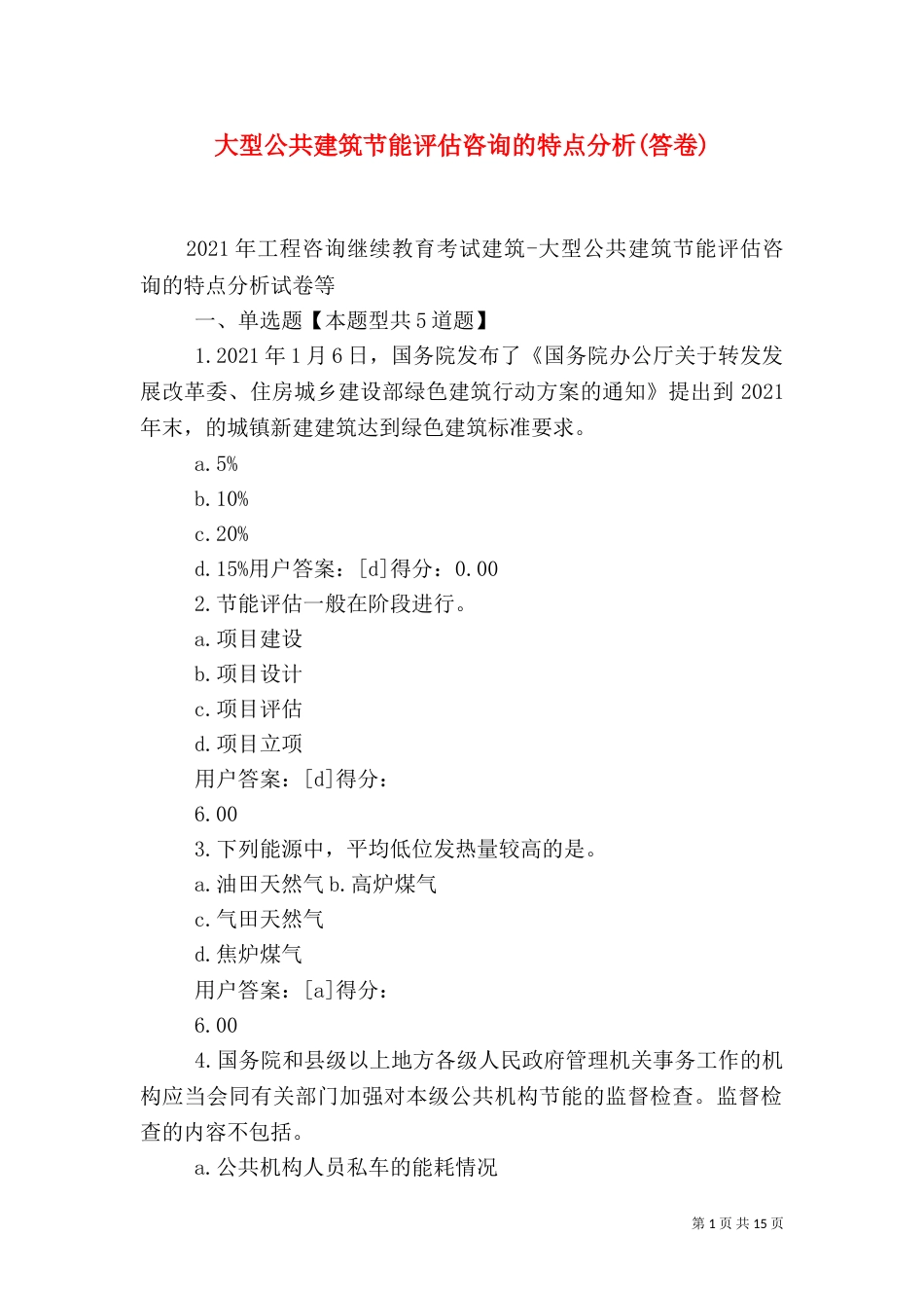 大型公共建筑节能评估咨询的特点分析(答卷)_第1页