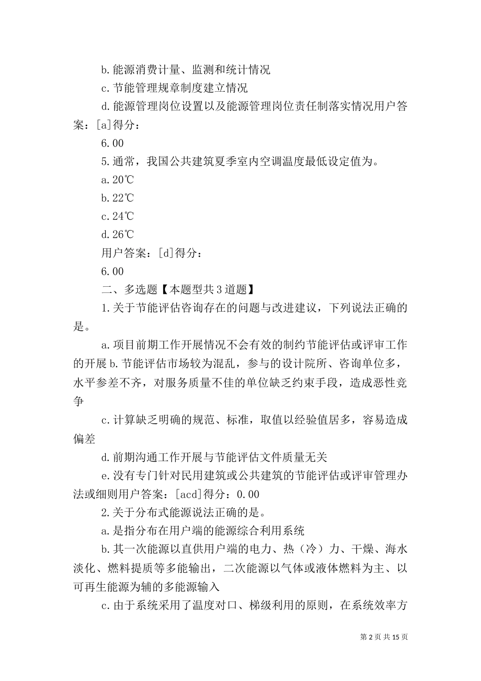 大型公共建筑节能评估咨询的特点分析(答卷)_第2页