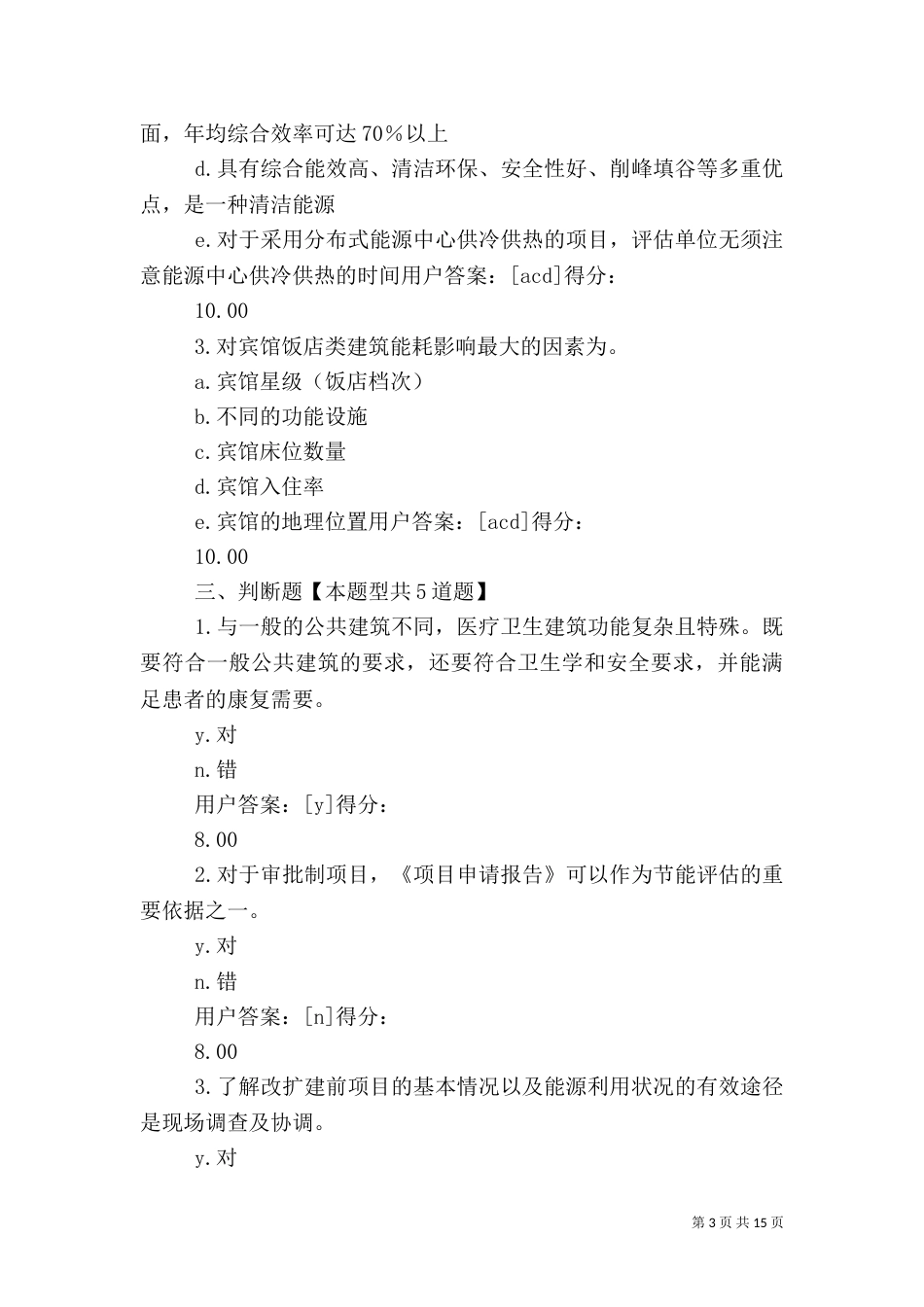 大型公共建筑节能评估咨询的特点分析(答卷)_第3页