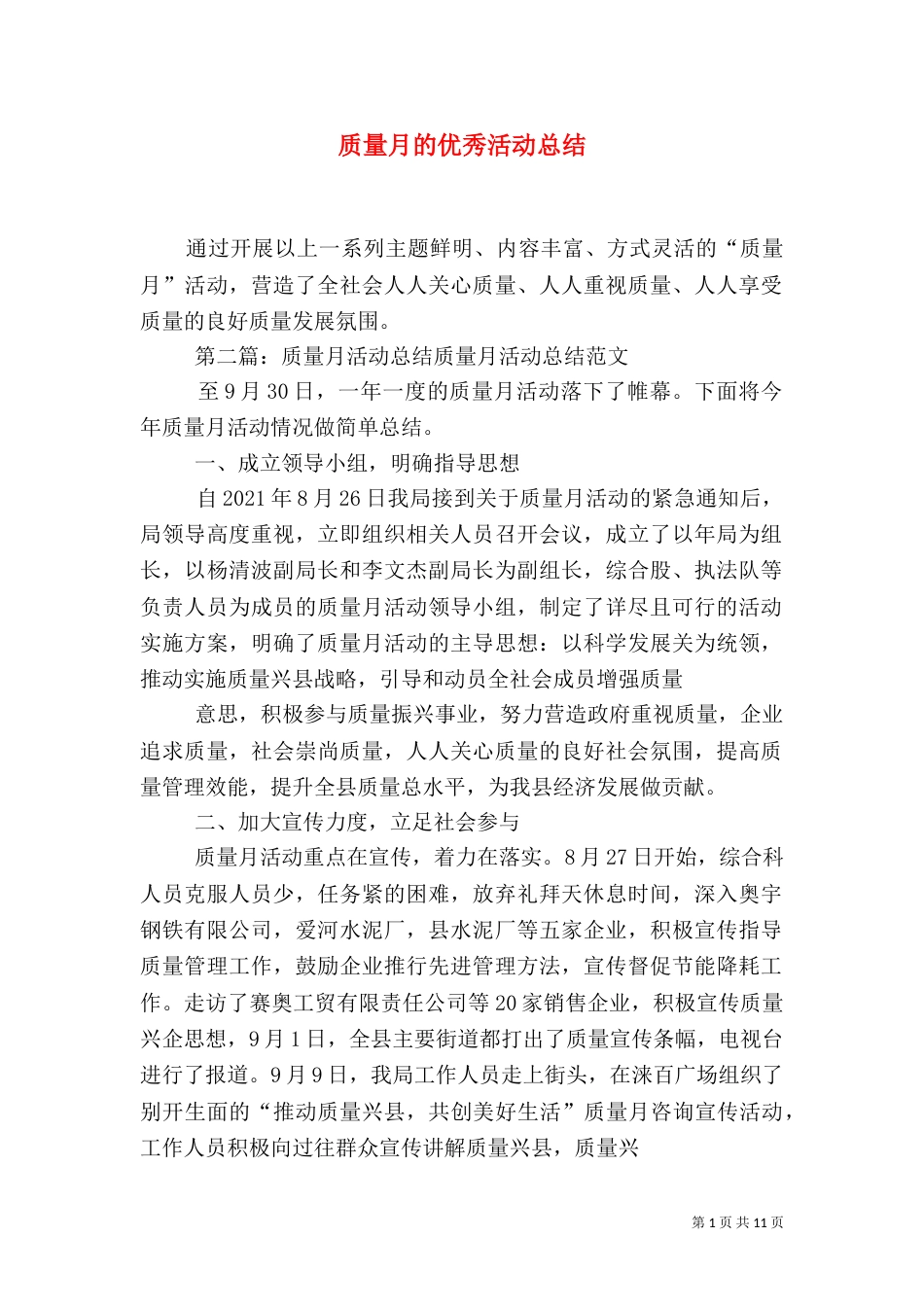 质量月的优秀活动总结_第1页