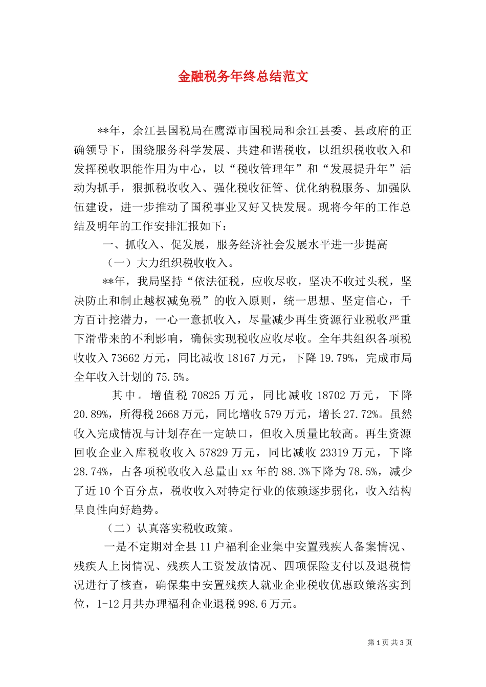 金融税务年终总结范文_第1页
