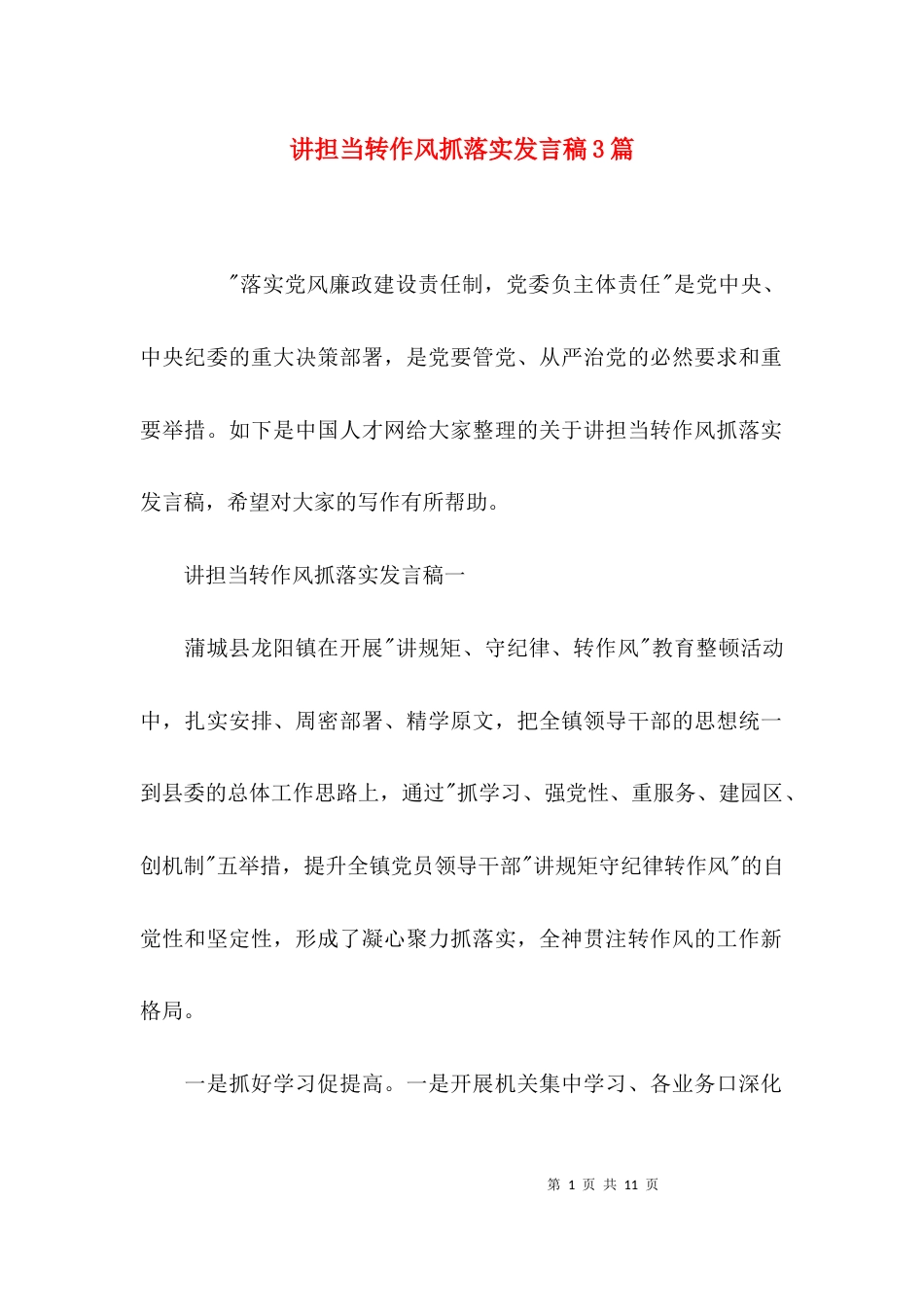 讲担当转作风抓落实发言稿3篇_第1页