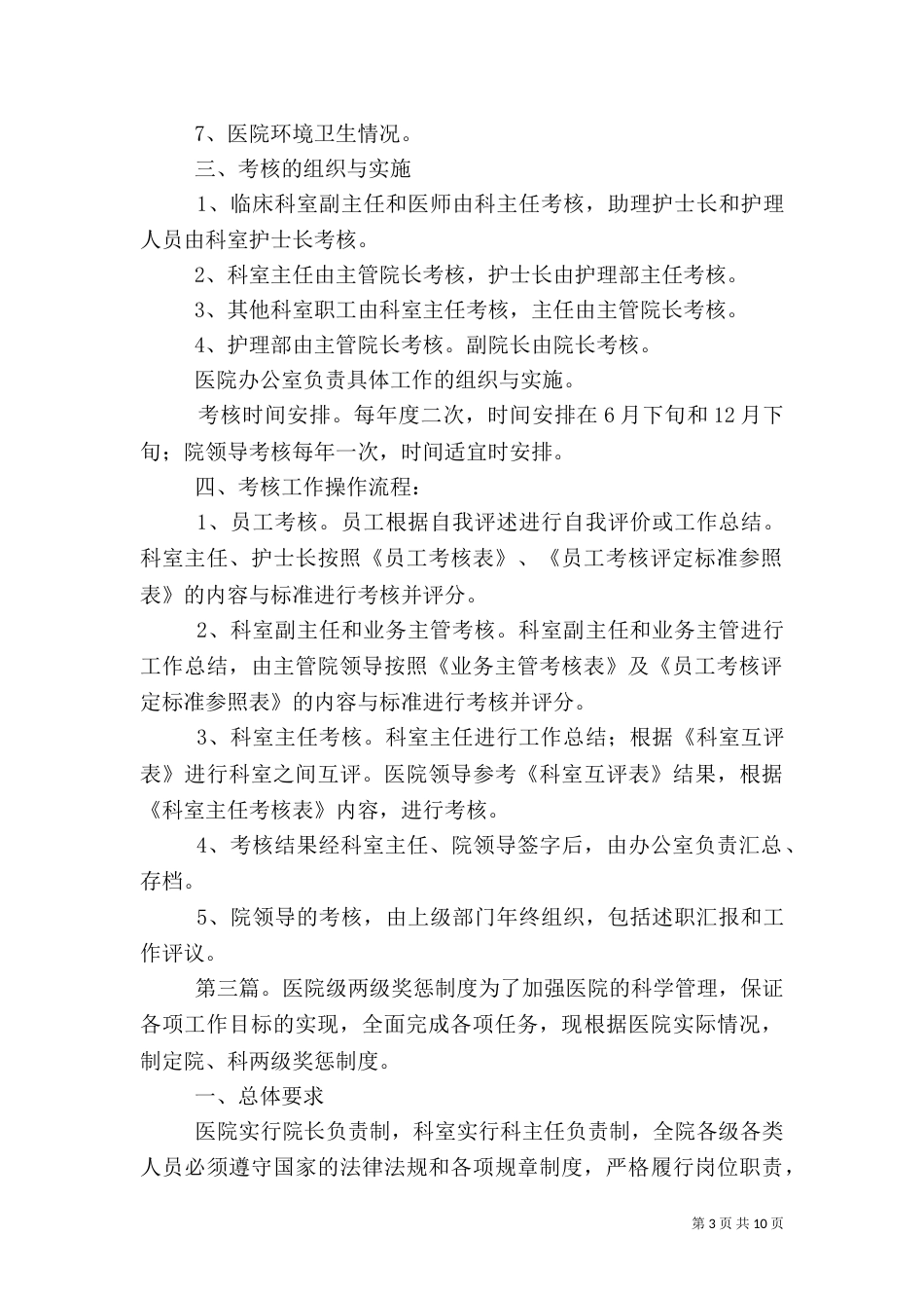 医院院科两级管理奖惩制度_第3页