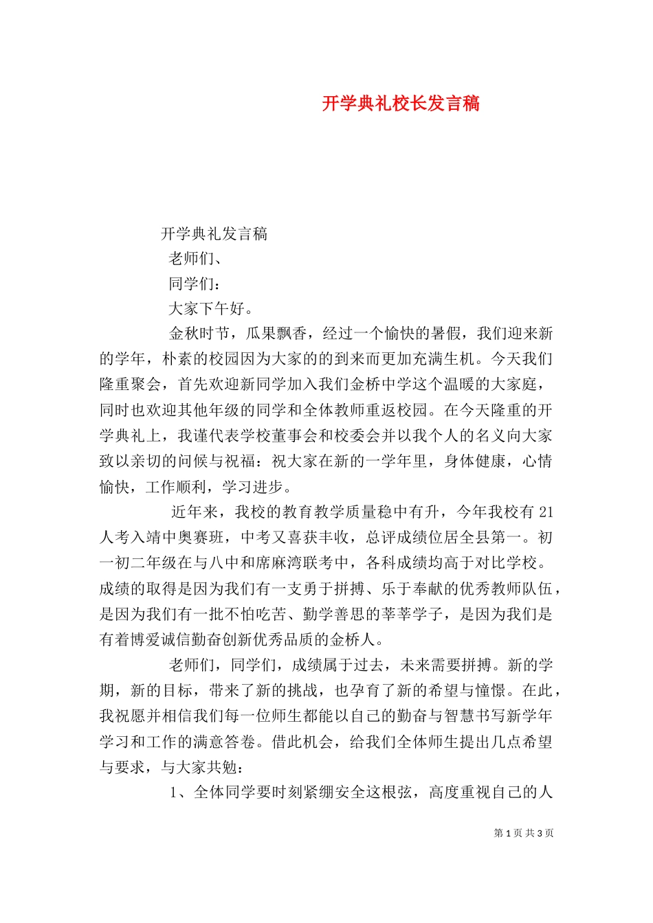 开学典礼校长发言稿（六）_第1页