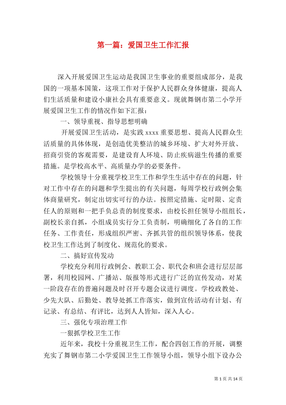 第一篇：爱国卫生工作汇报（一）_第1页