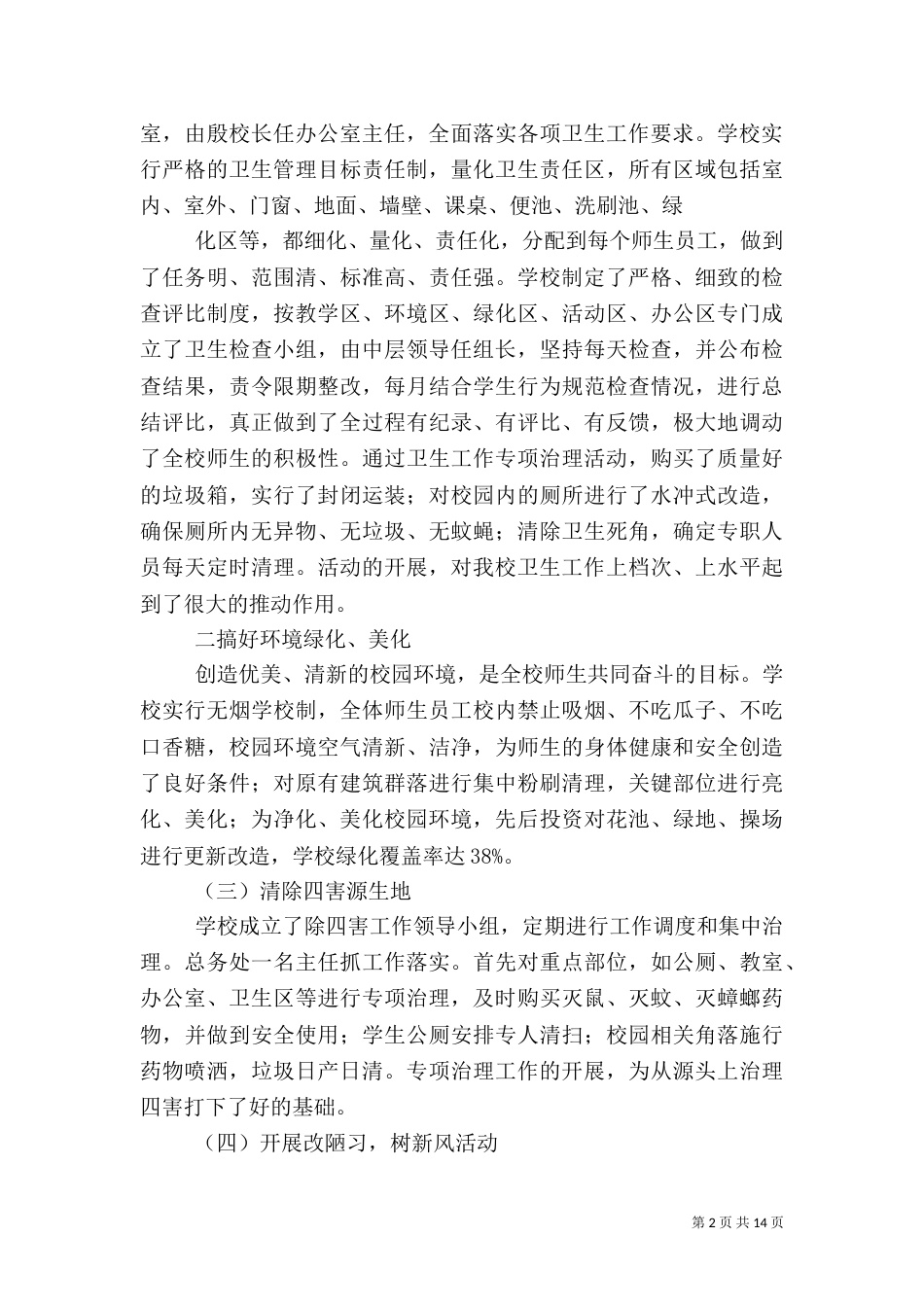 第一篇：爱国卫生工作汇报（一）_第2页