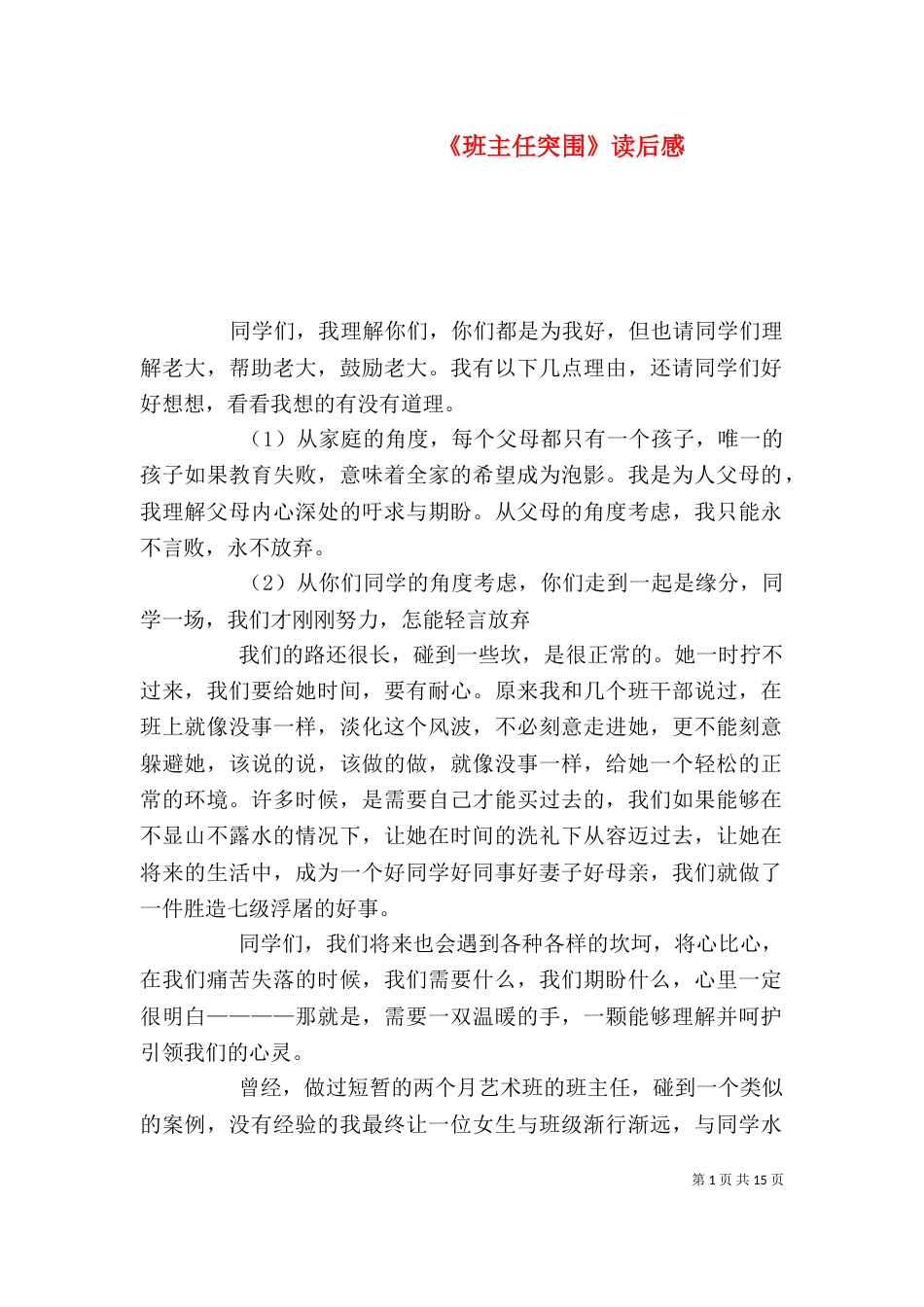 《班主任突围》读后感_第1页