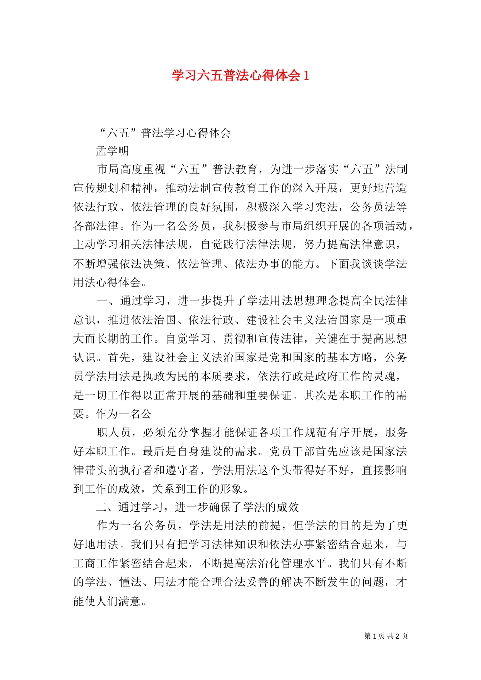 学习六五普法心得体会4_第1页