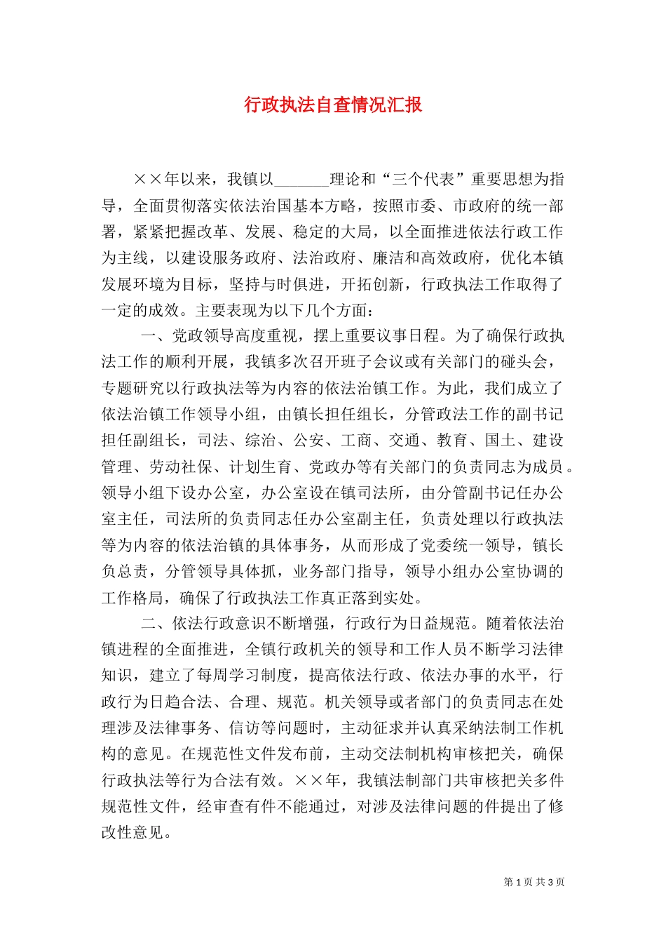 行政执法自查情况汇报（一）_第1页