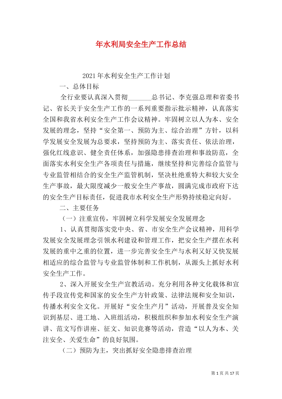 年水利局安全生产工作总结_第1页