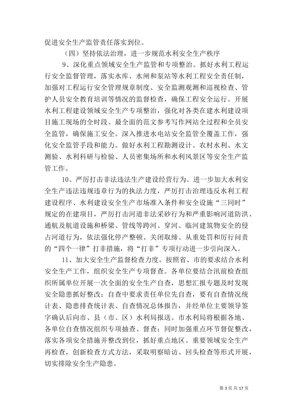 年水利局安全生产工作总结_第3页