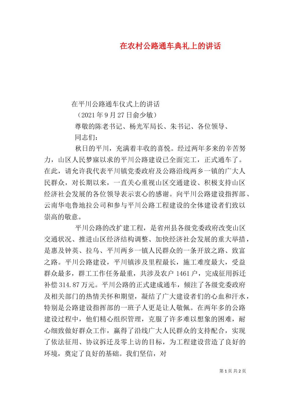 在农村公路通车典礼上的讲话_第1页