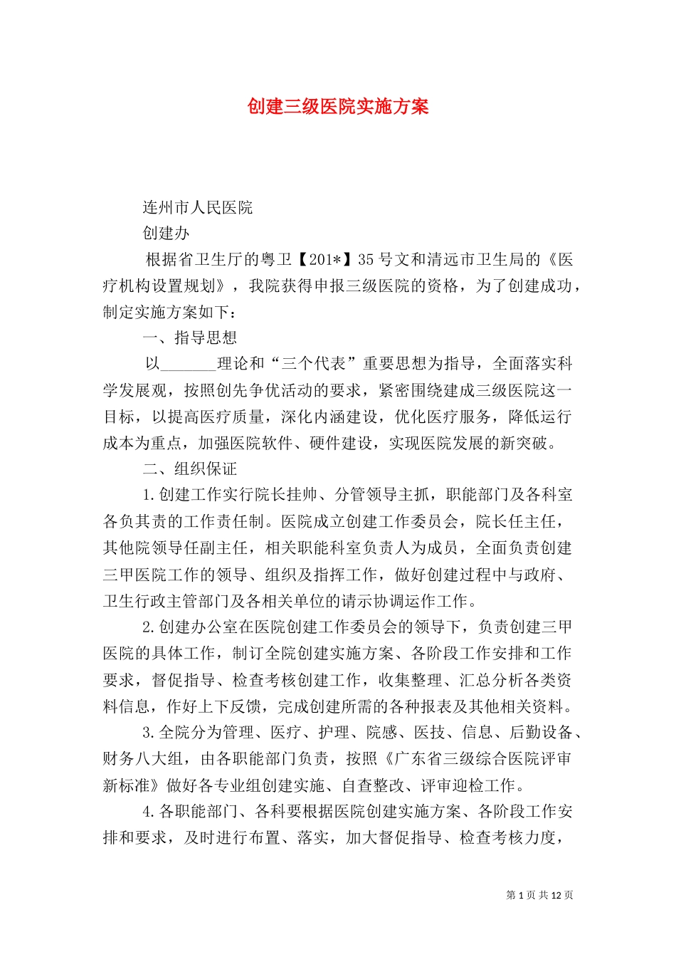 创建三级医院实施方案（四）_第1页