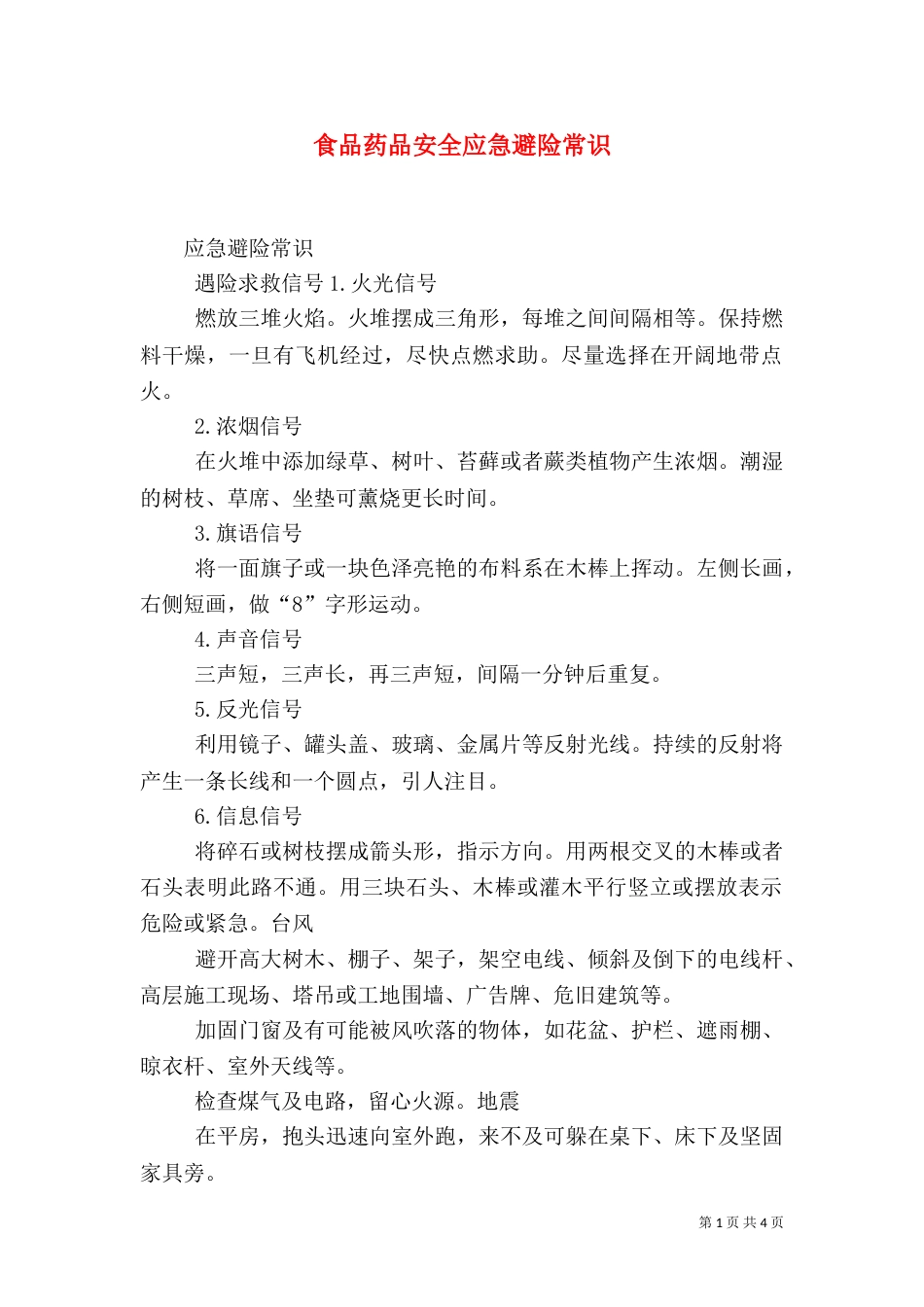 食品药品安全应急避险常识（三）_第1页