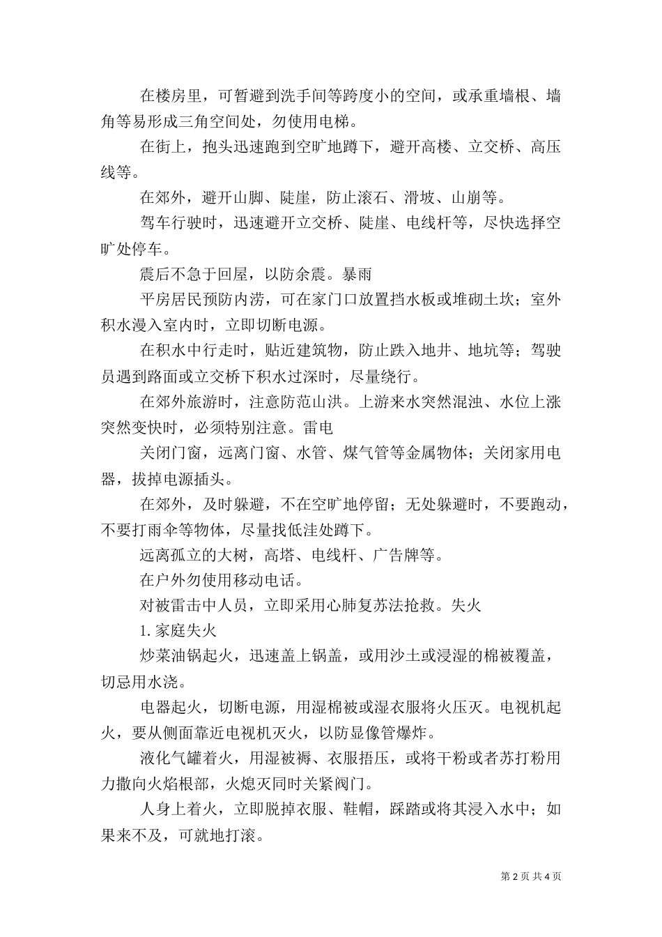 食品药品安全应急避险常识（三）_第2页