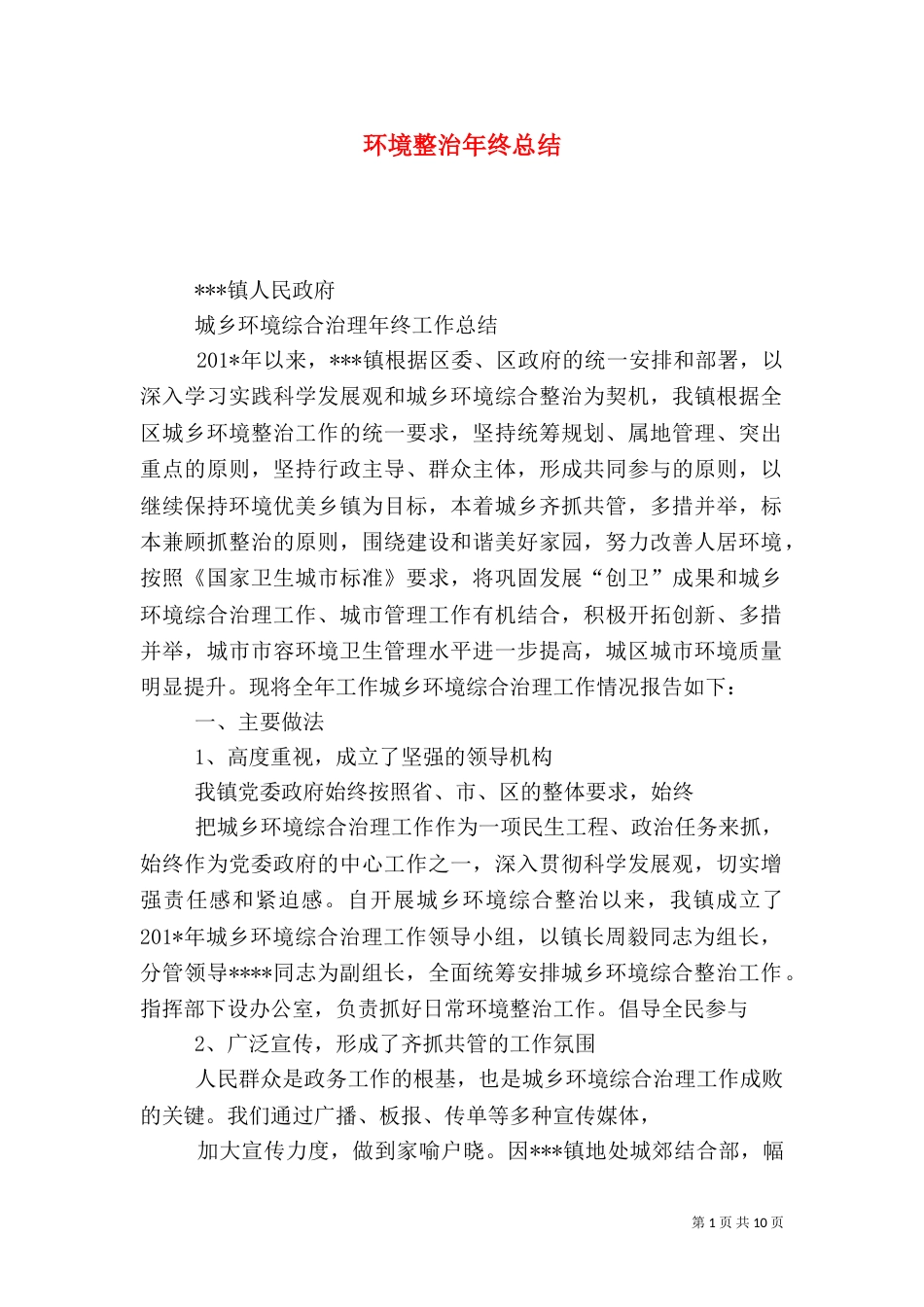 环境整治年终总结_第1页