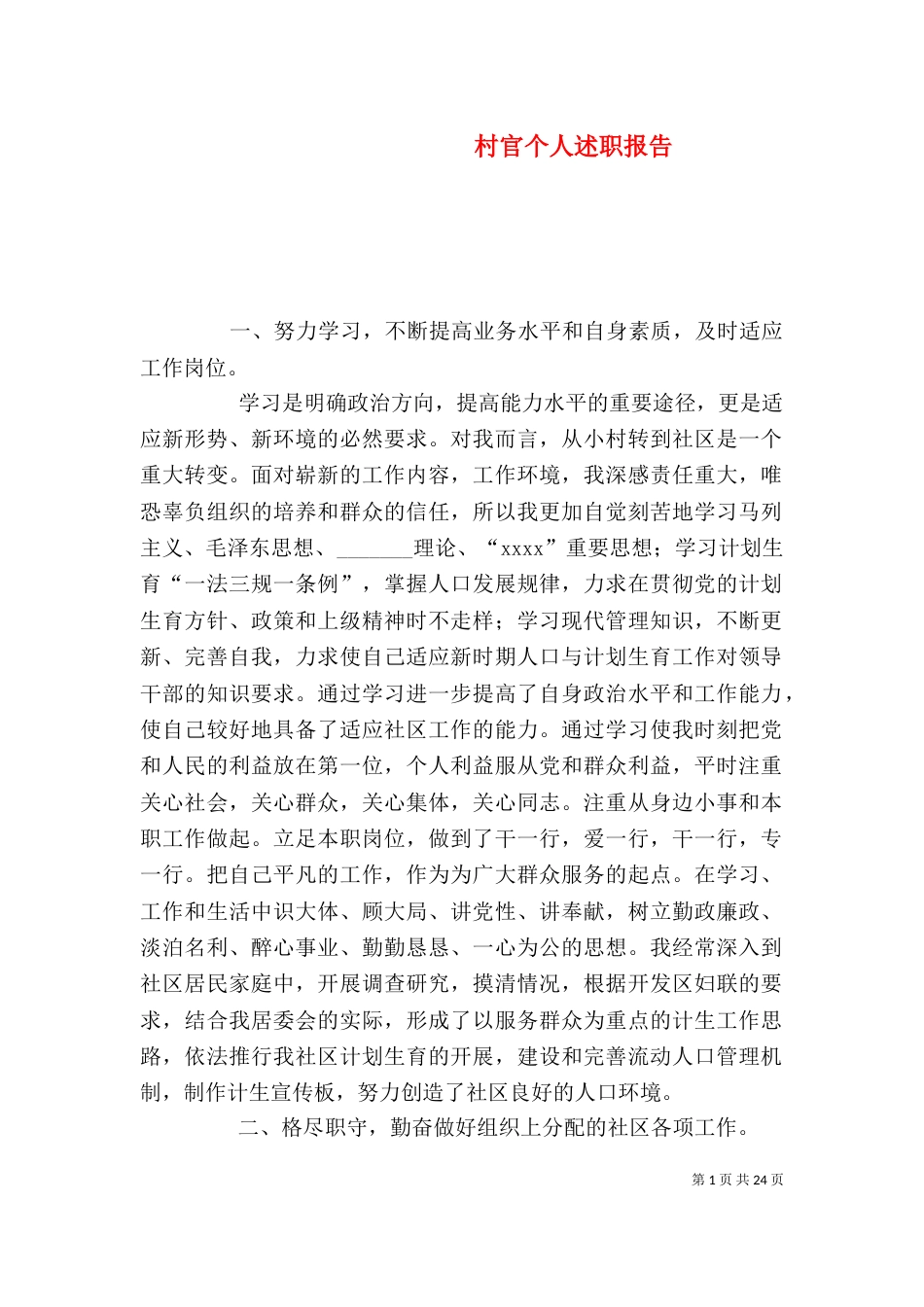 村官个人述职报告（二）_第1页
