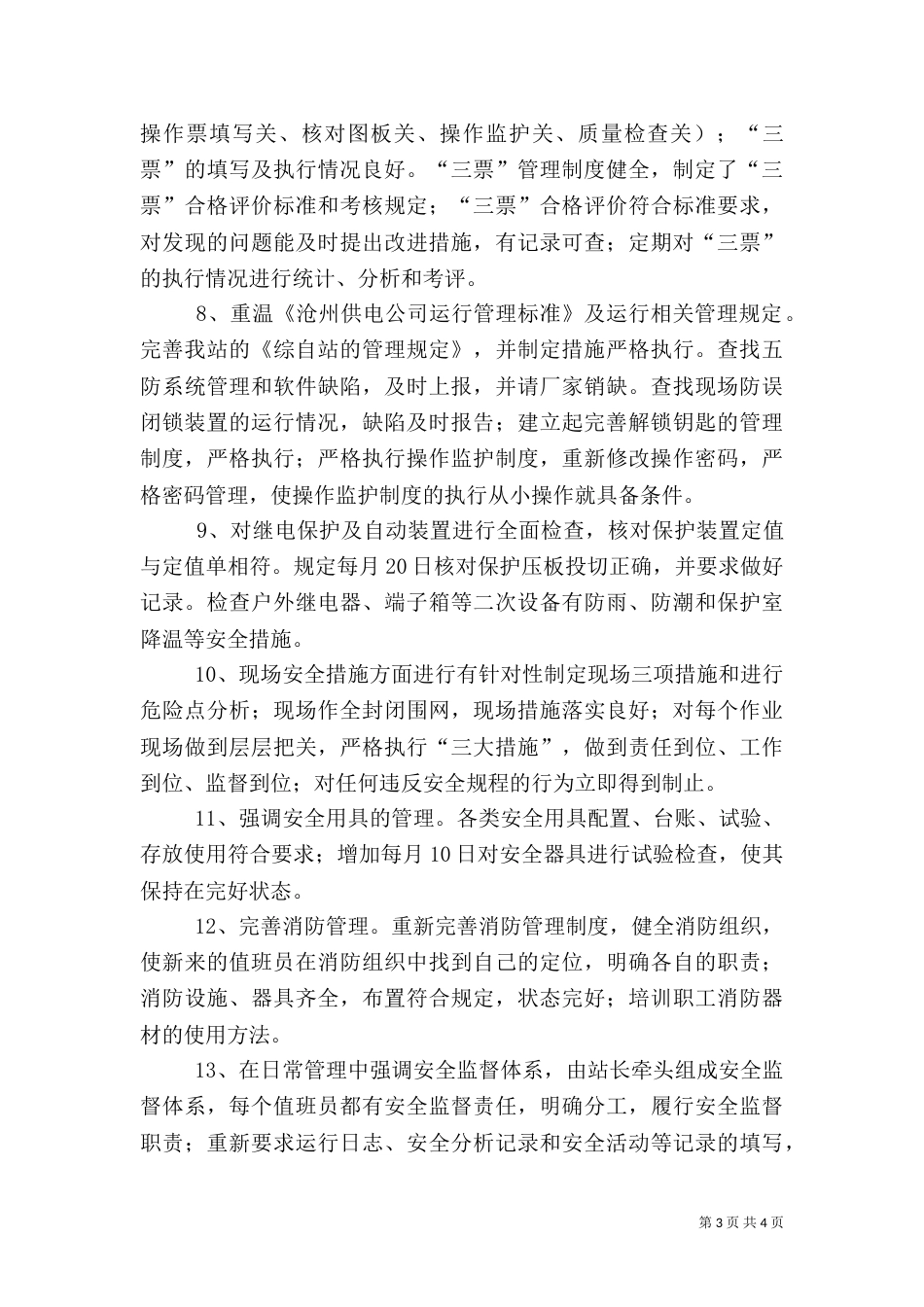 电力安全生产月活动工作总结_第3页