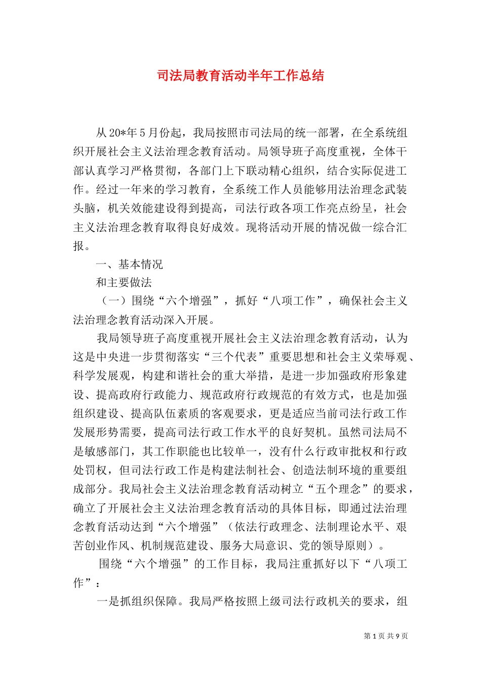 司法局教育活动半年工作总结（一）_第1页