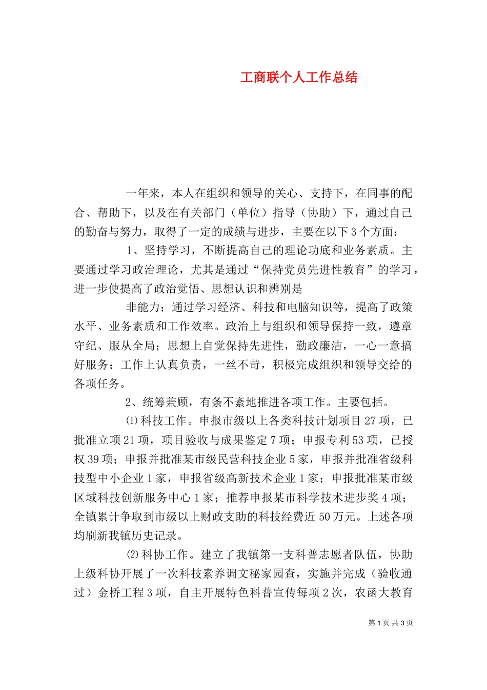 工商联个人工作总结（二）_第1页