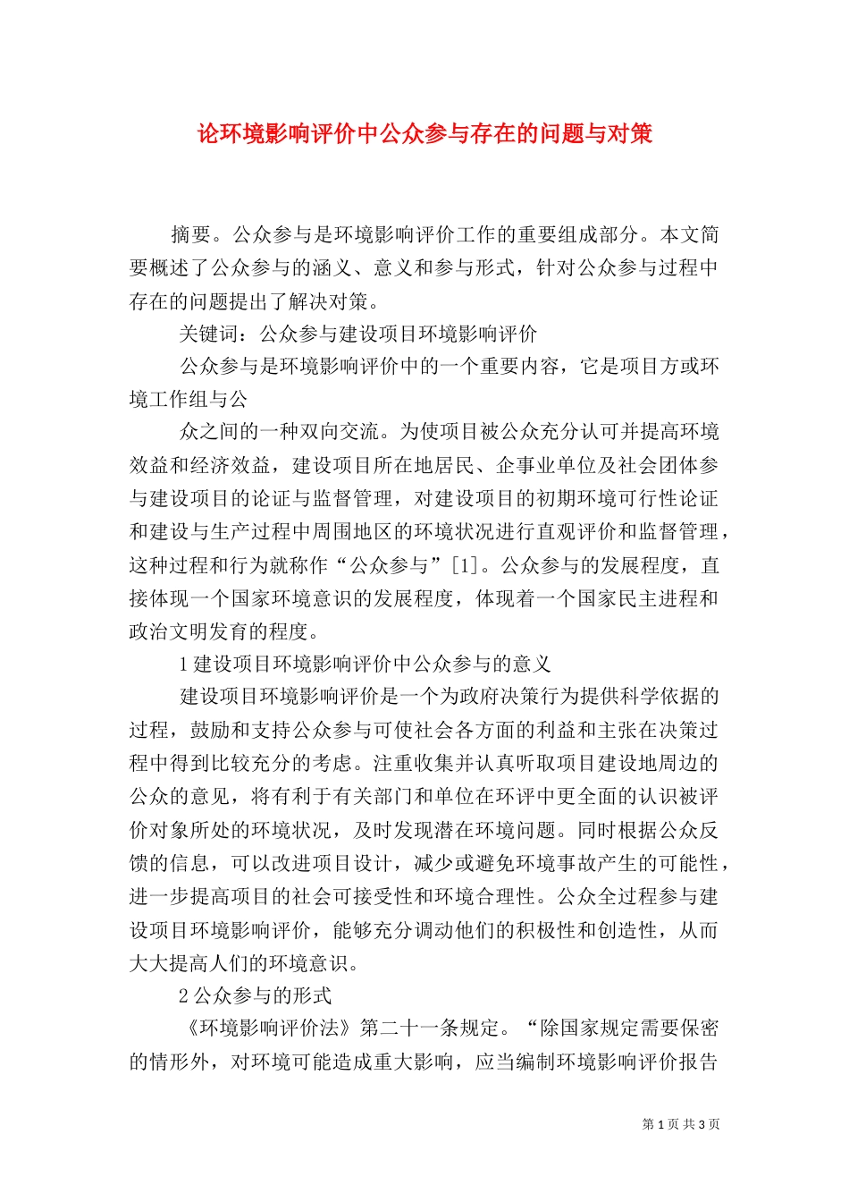 论环境影响评价中公众参与存在的问题与对策_第1页