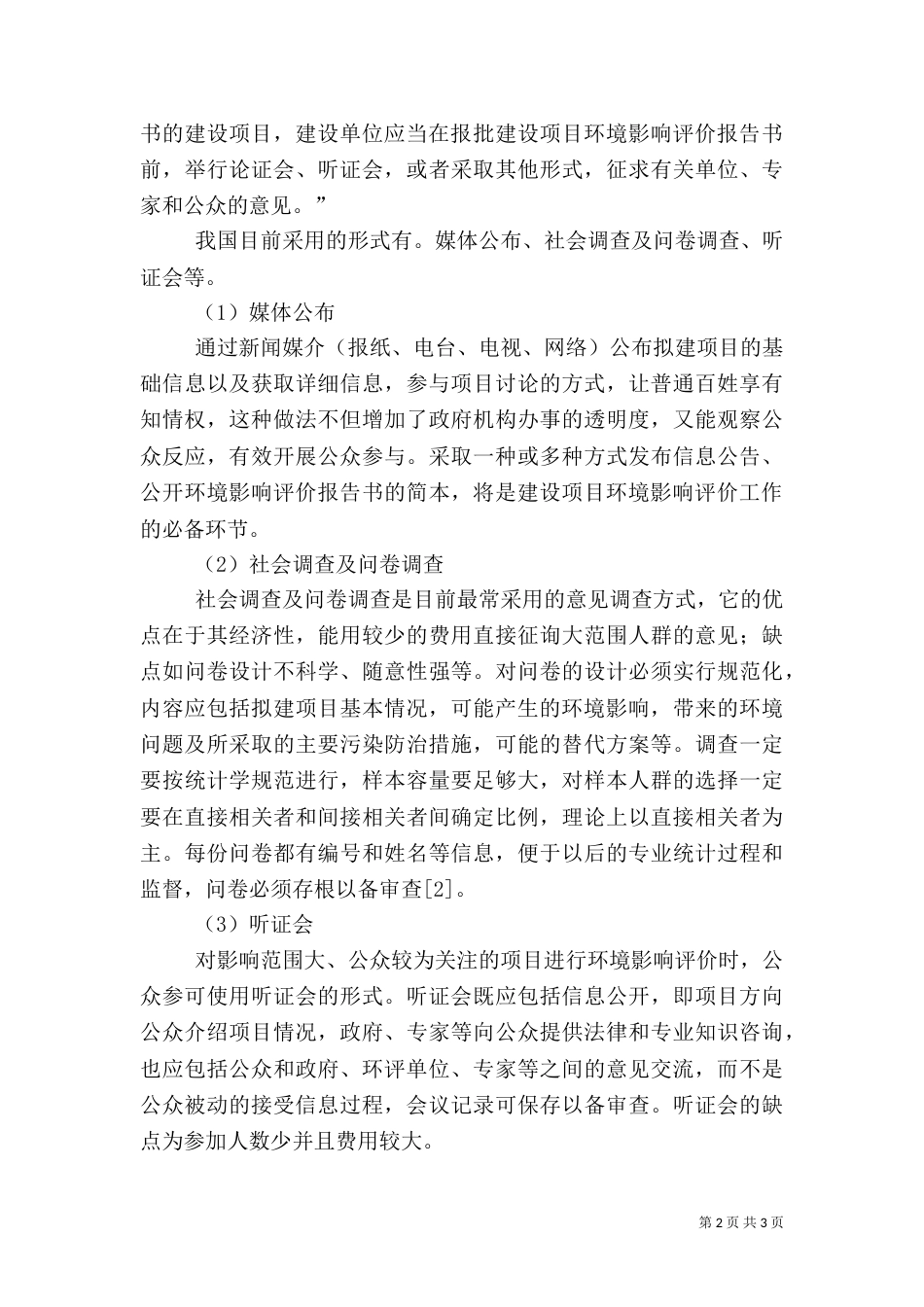 论环境影响评价中公众参与存在的问题与对策_第2页