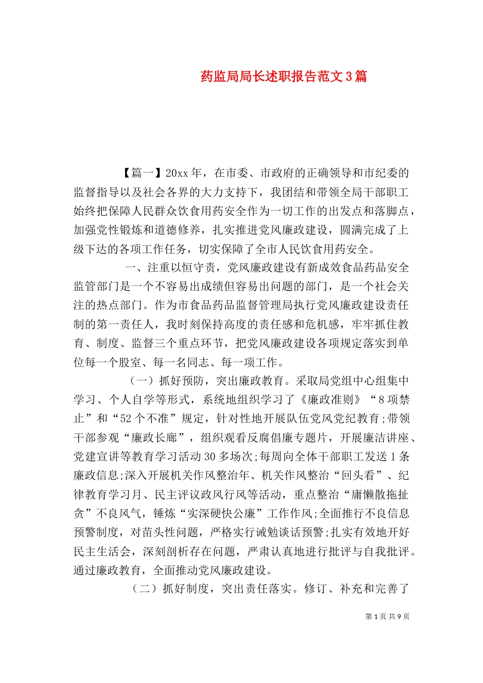 药监局局长述职报告范文3篇_第1页