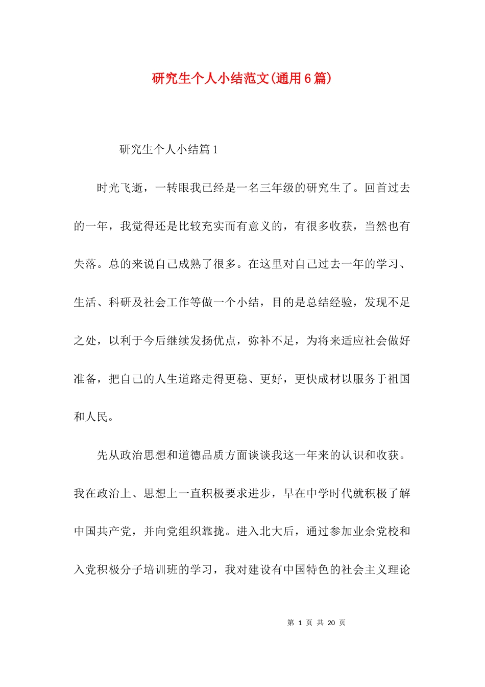 研究生个人小结范文(通用6篇)_第1页