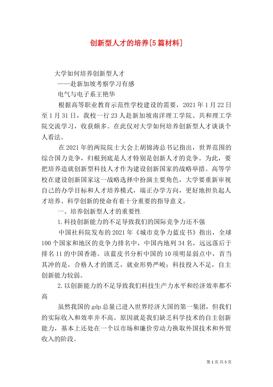 创新型人才的培养[5篇材料]_第1页
