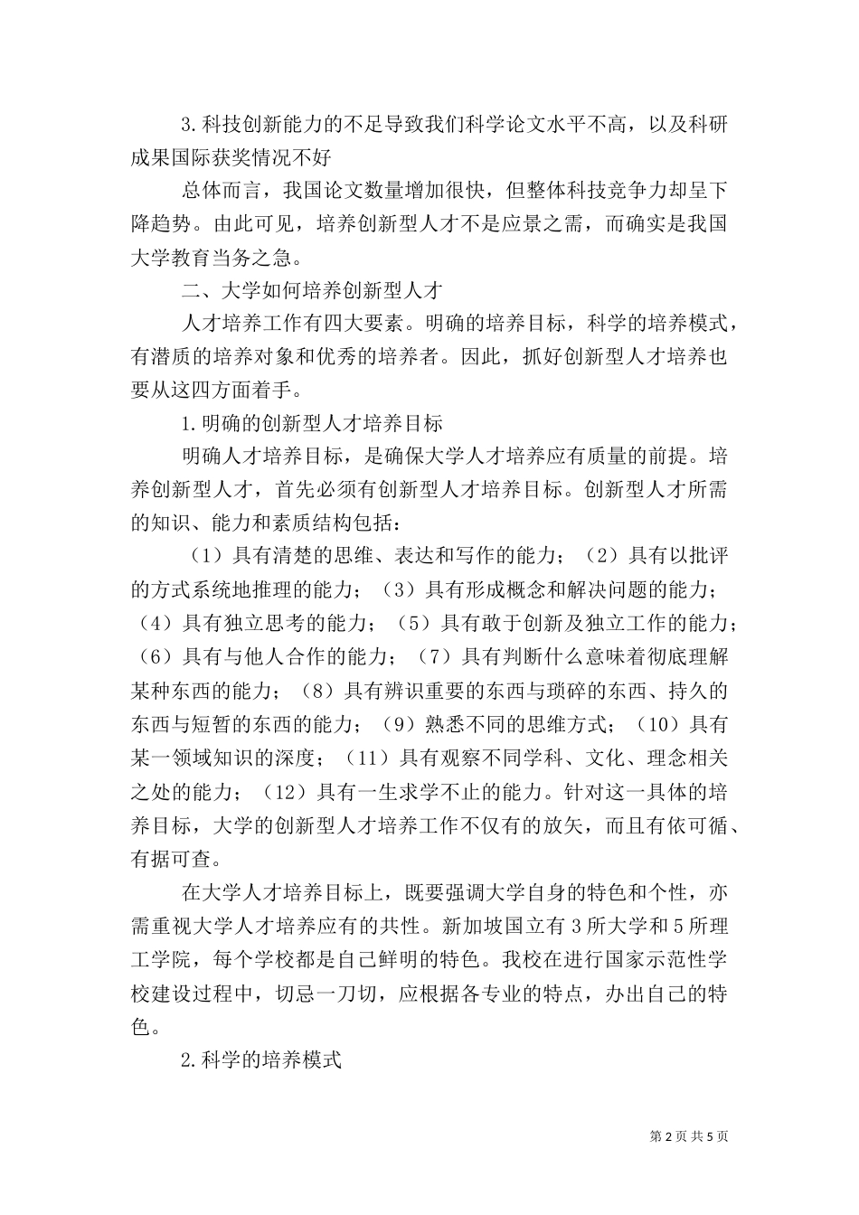 创新型人才的培养[5篇材料]_第2页