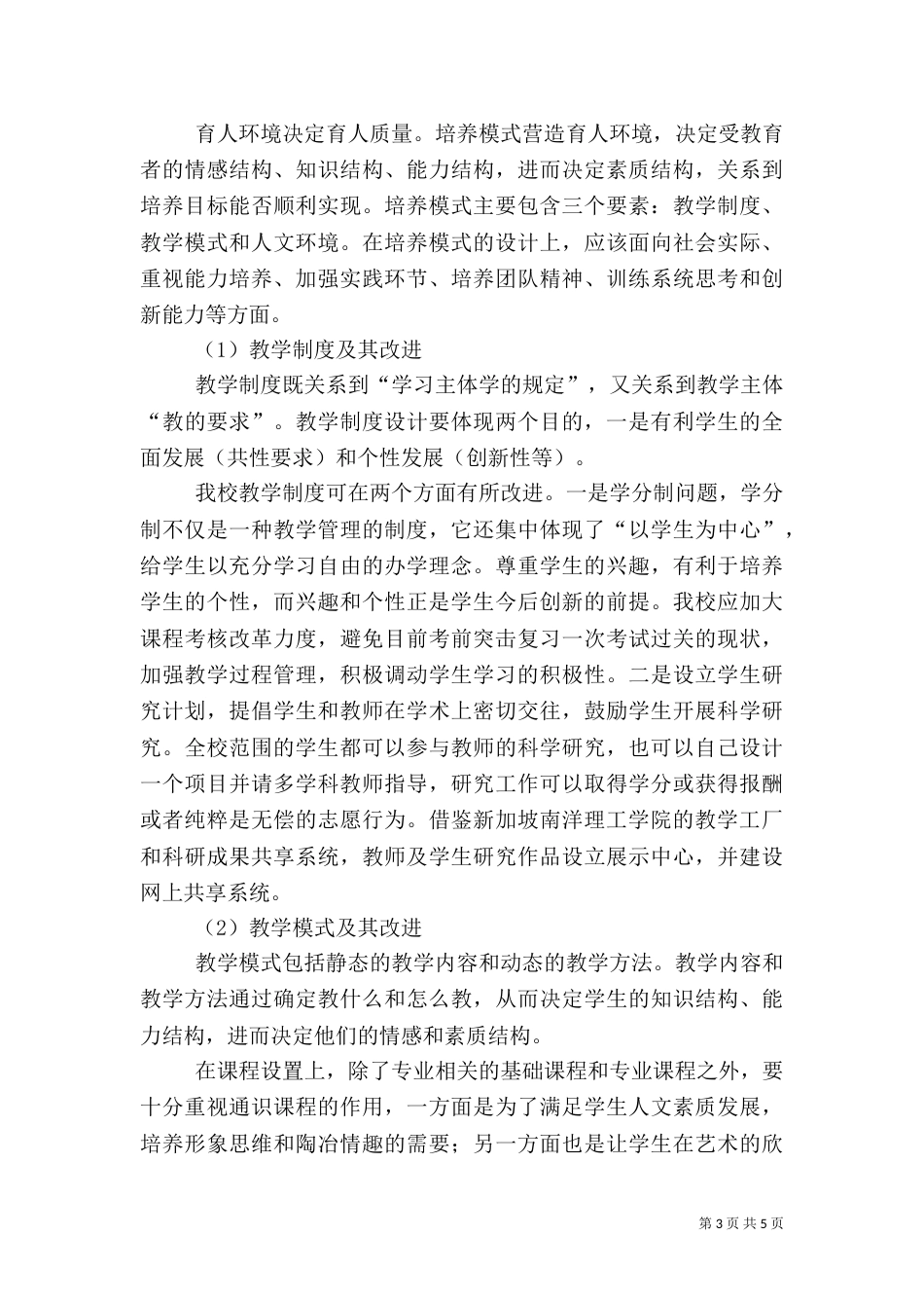 创新型人才的培养[5篇材料]_第3页