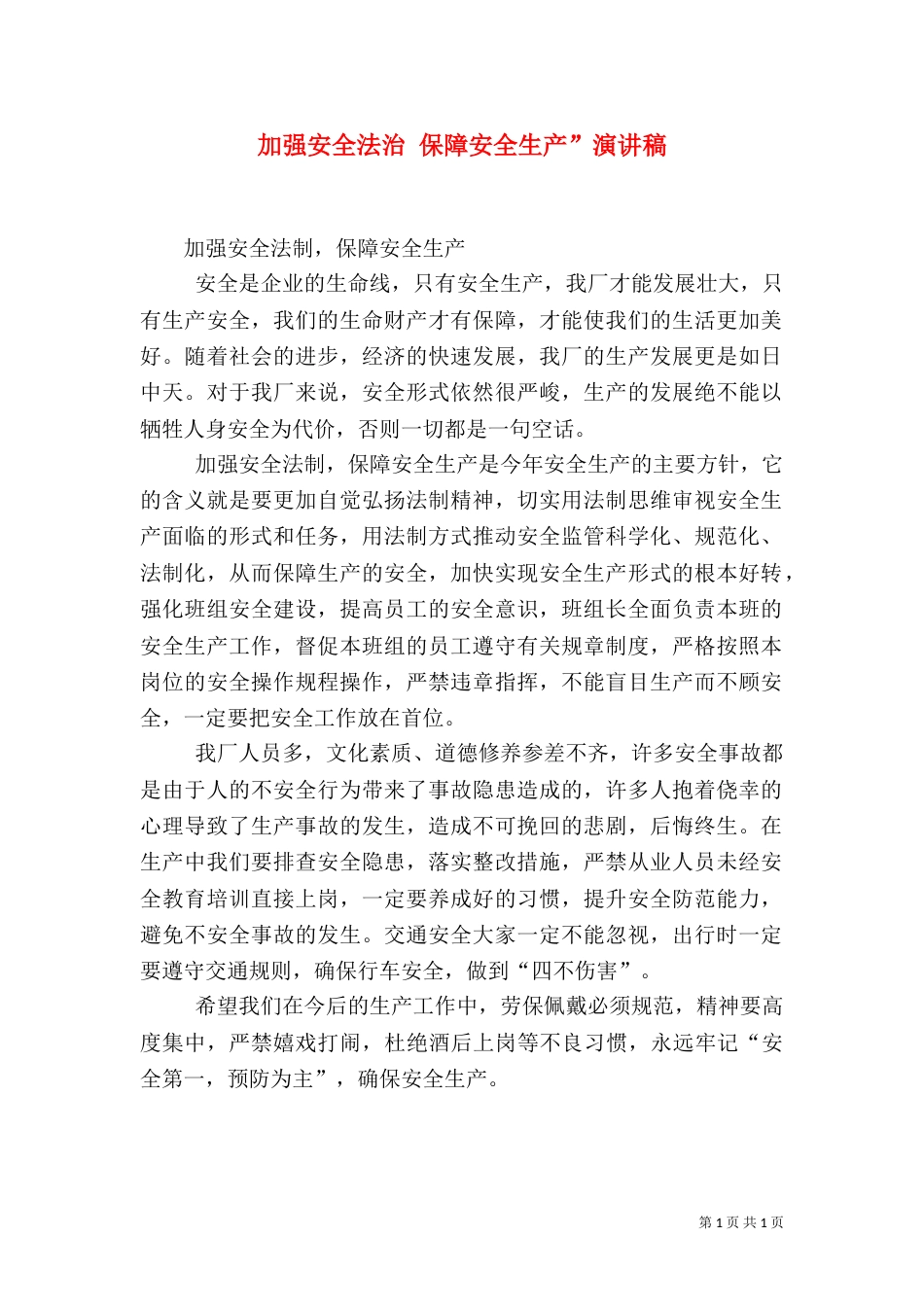 加强安全法治 保障安全生产”演讲稿（四）_第1页