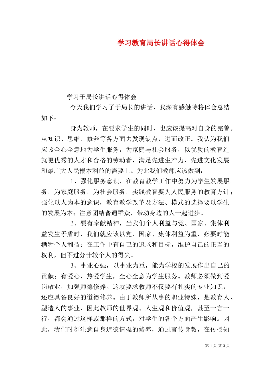 学习教育局长讲话心得体会（二）_第1页