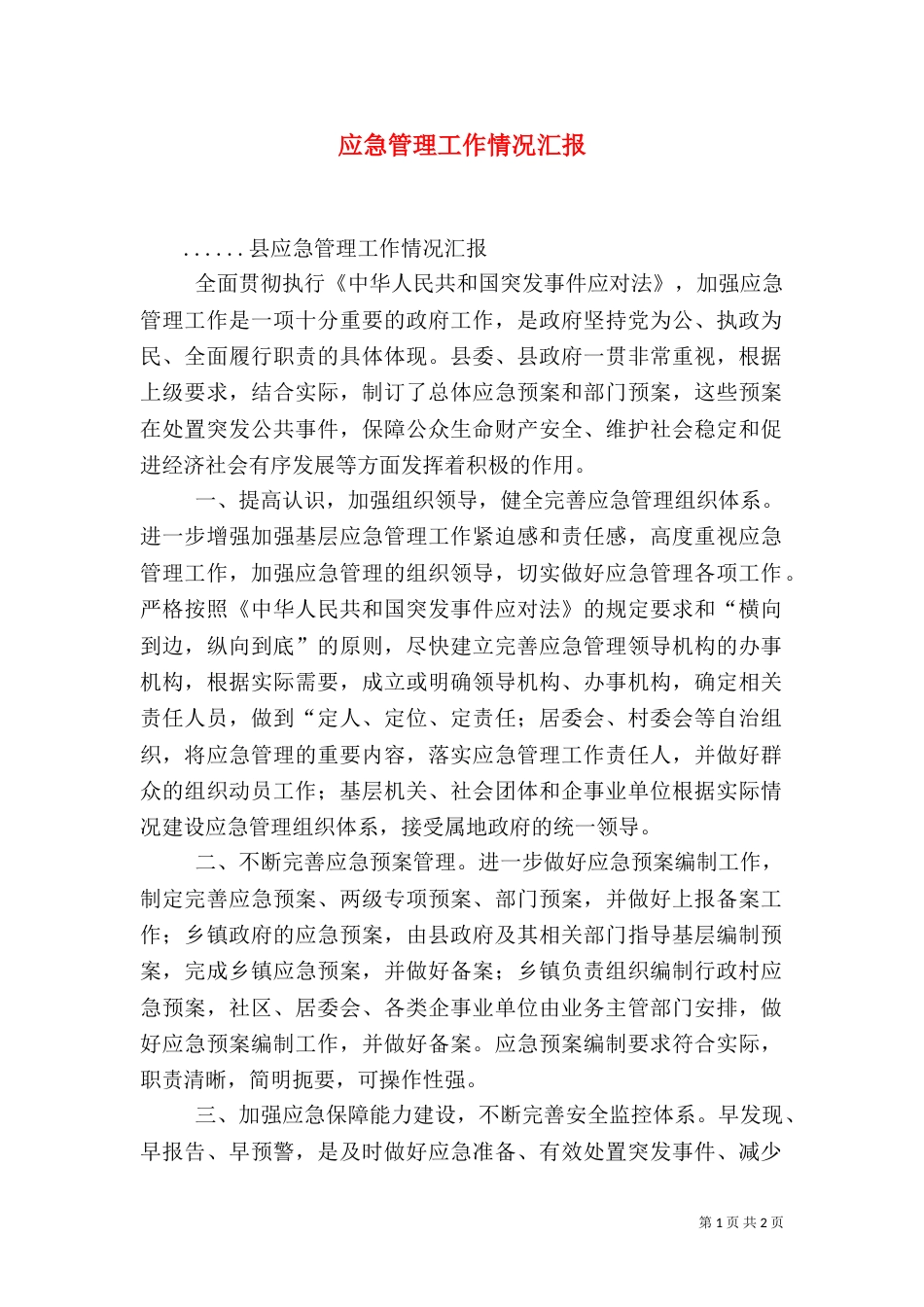 应急管理工作情况汇报_第1页