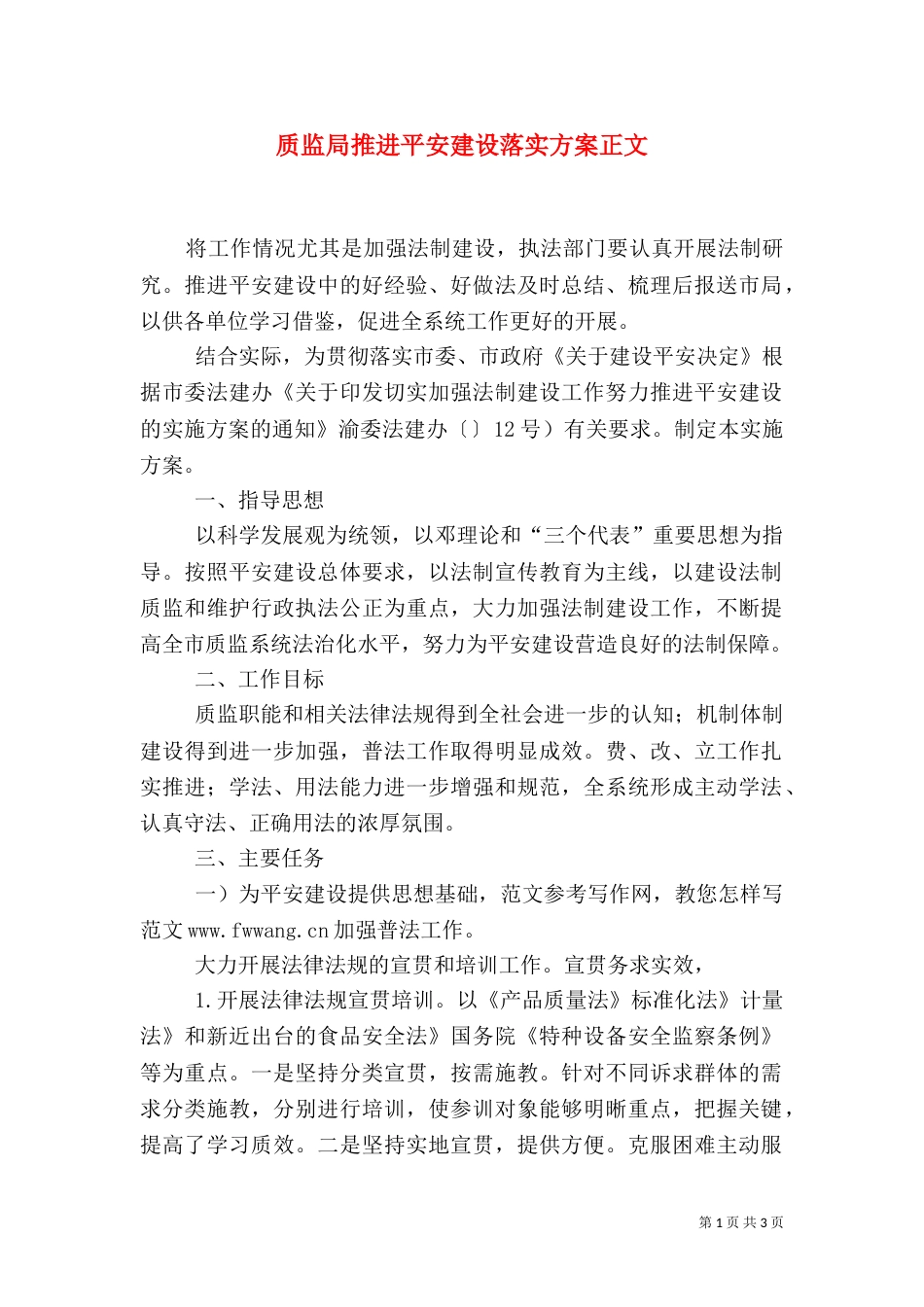 质监局推进平安建设落实方案正文_第1页