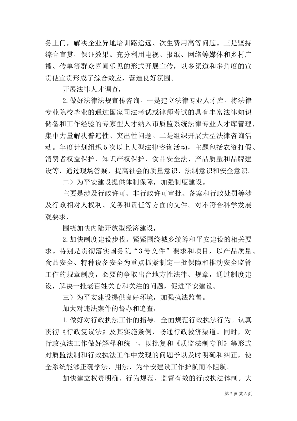 质监局推进平安建设落实方案正文_第2页