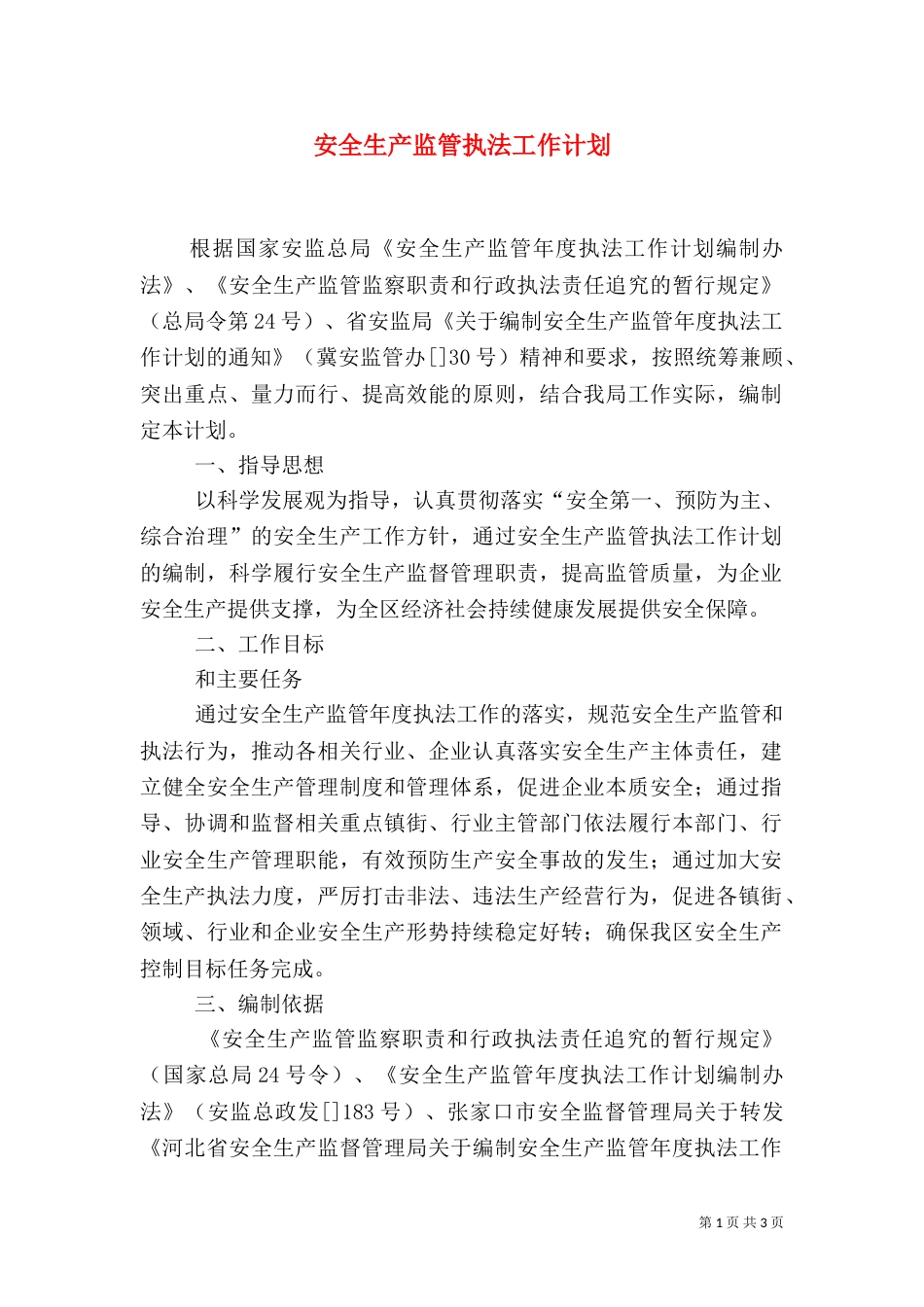 安全生产监管执法工作计划_第1页