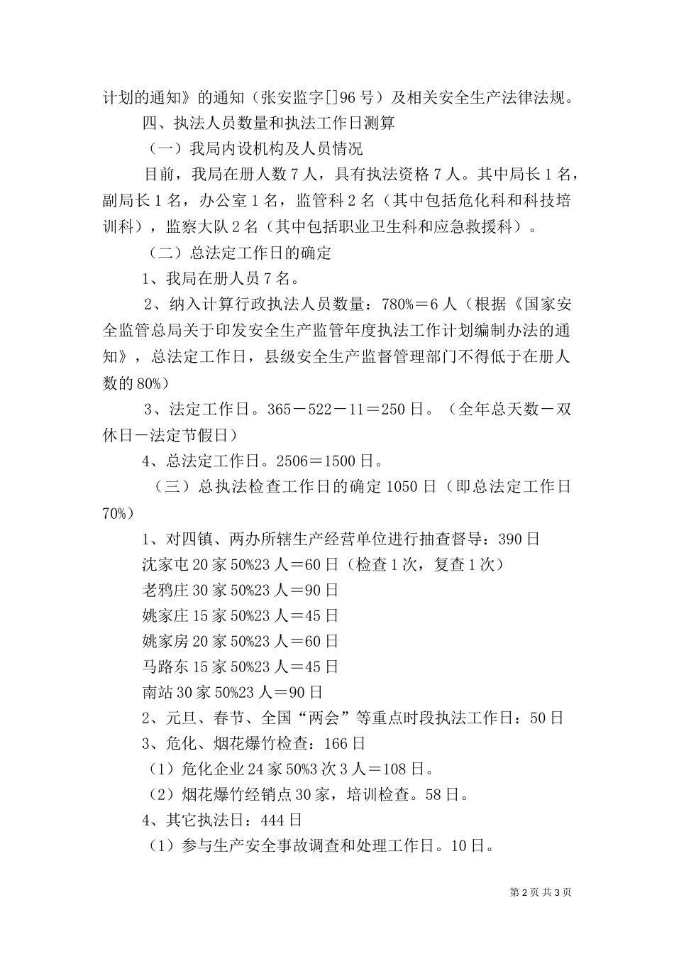 安全生产监管执法工作计划_第2页