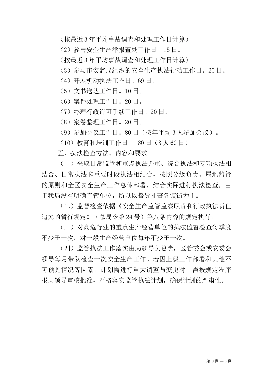 安全生产监管执法工作计划_第3页
