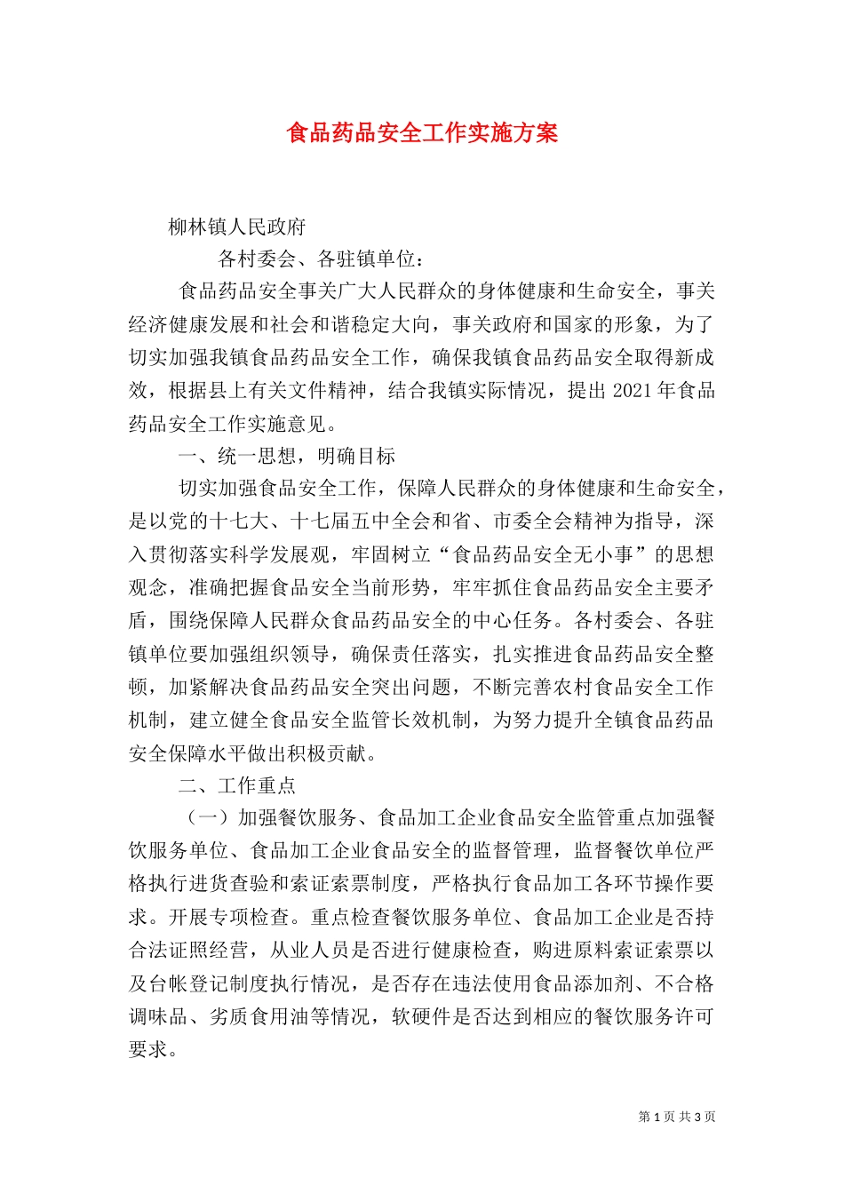 食品药品安全工作实施方案（二）_第1页