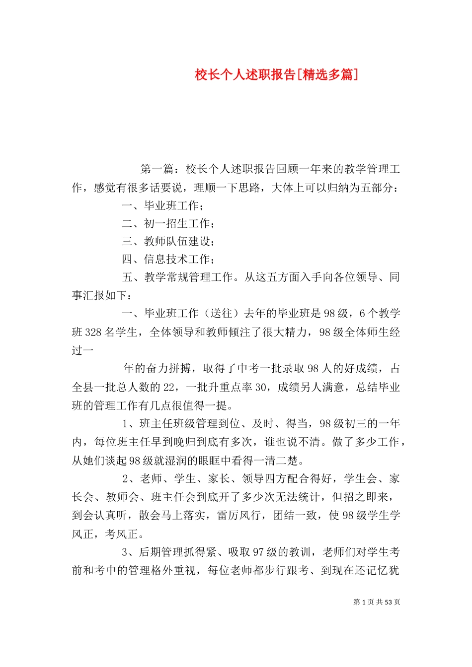 校长个人述职报告[精选多篇]_第1页