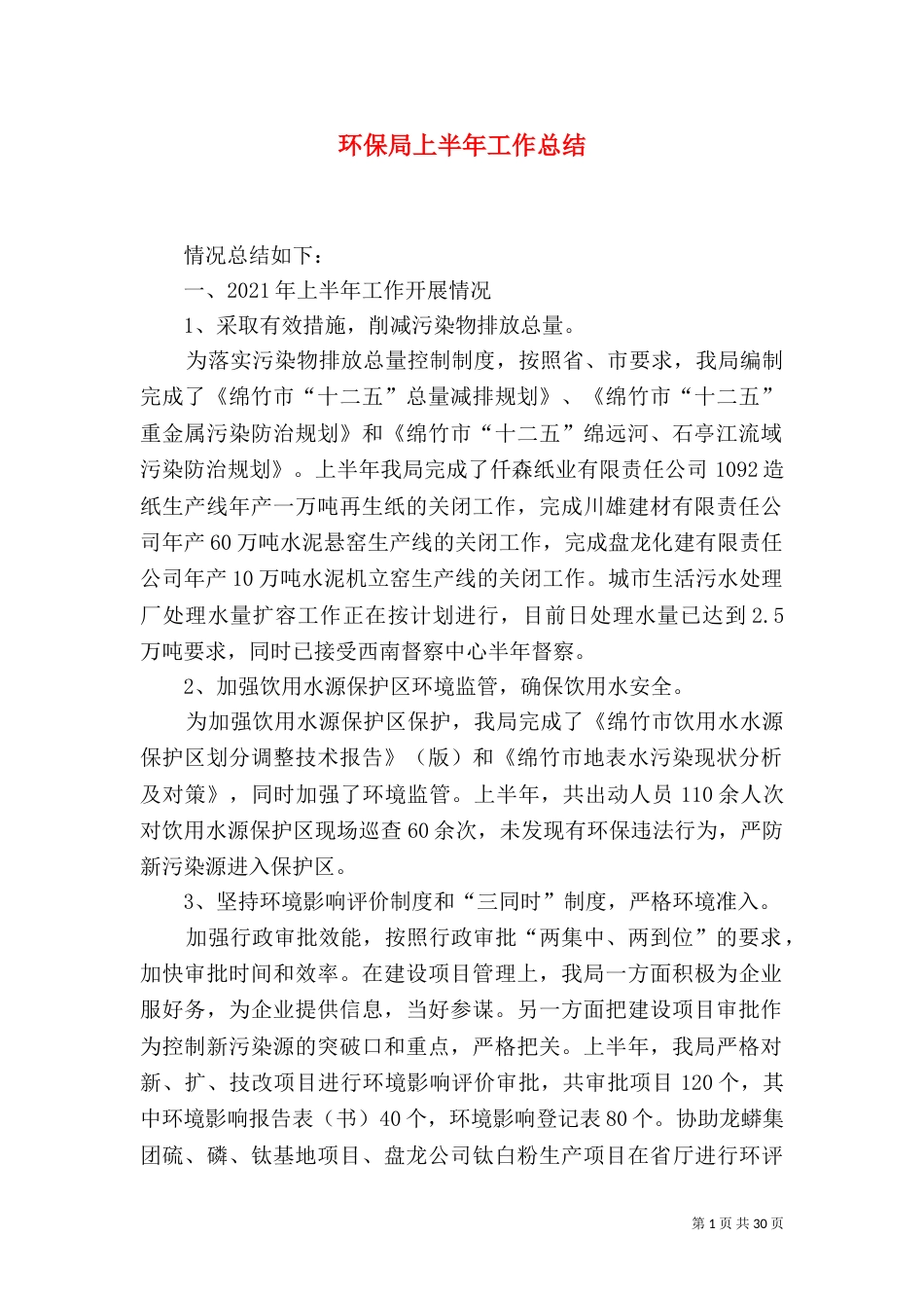 环保局上半年工作总结_第1页