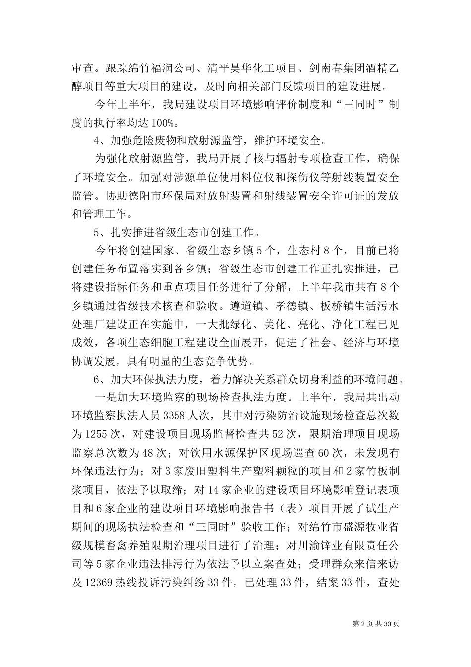 环保局上半年工作总结_第2页