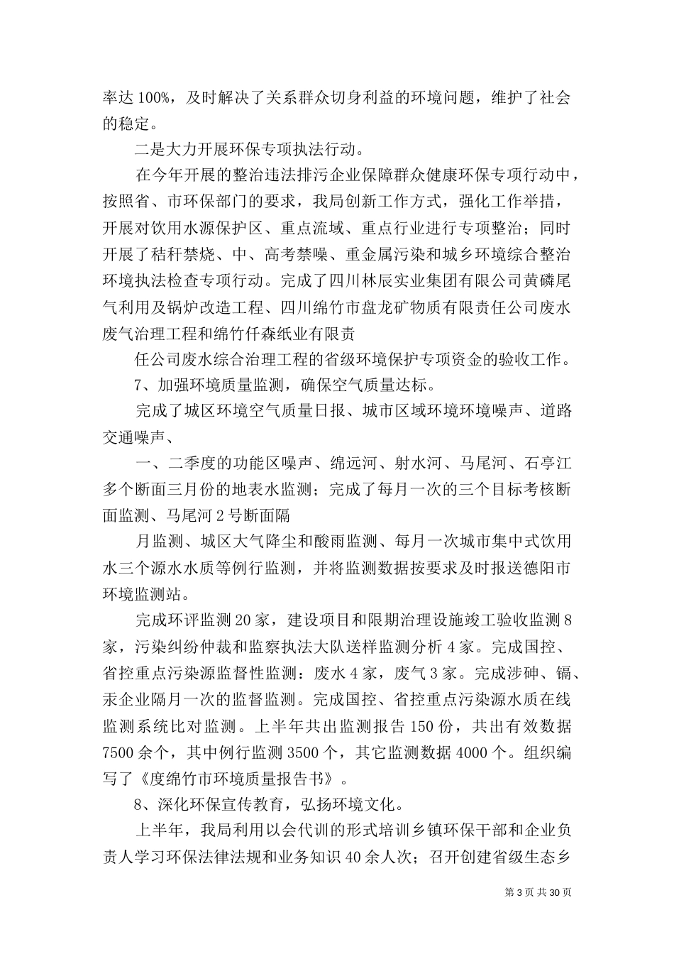 环保局上半年工作总结_第3页