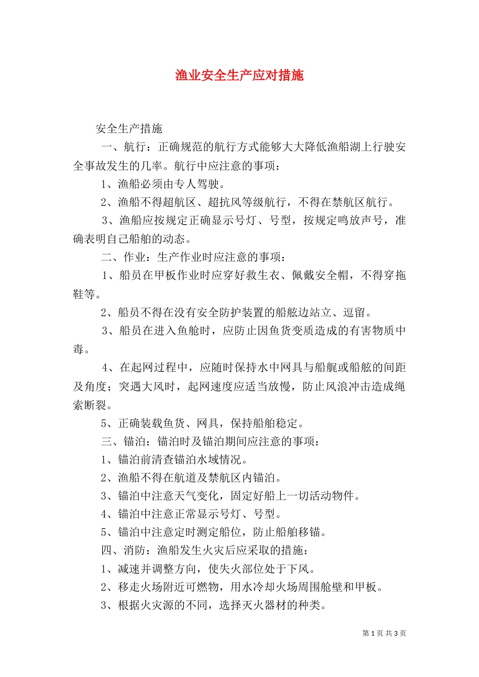 渔业安全生产应对措施_第1页